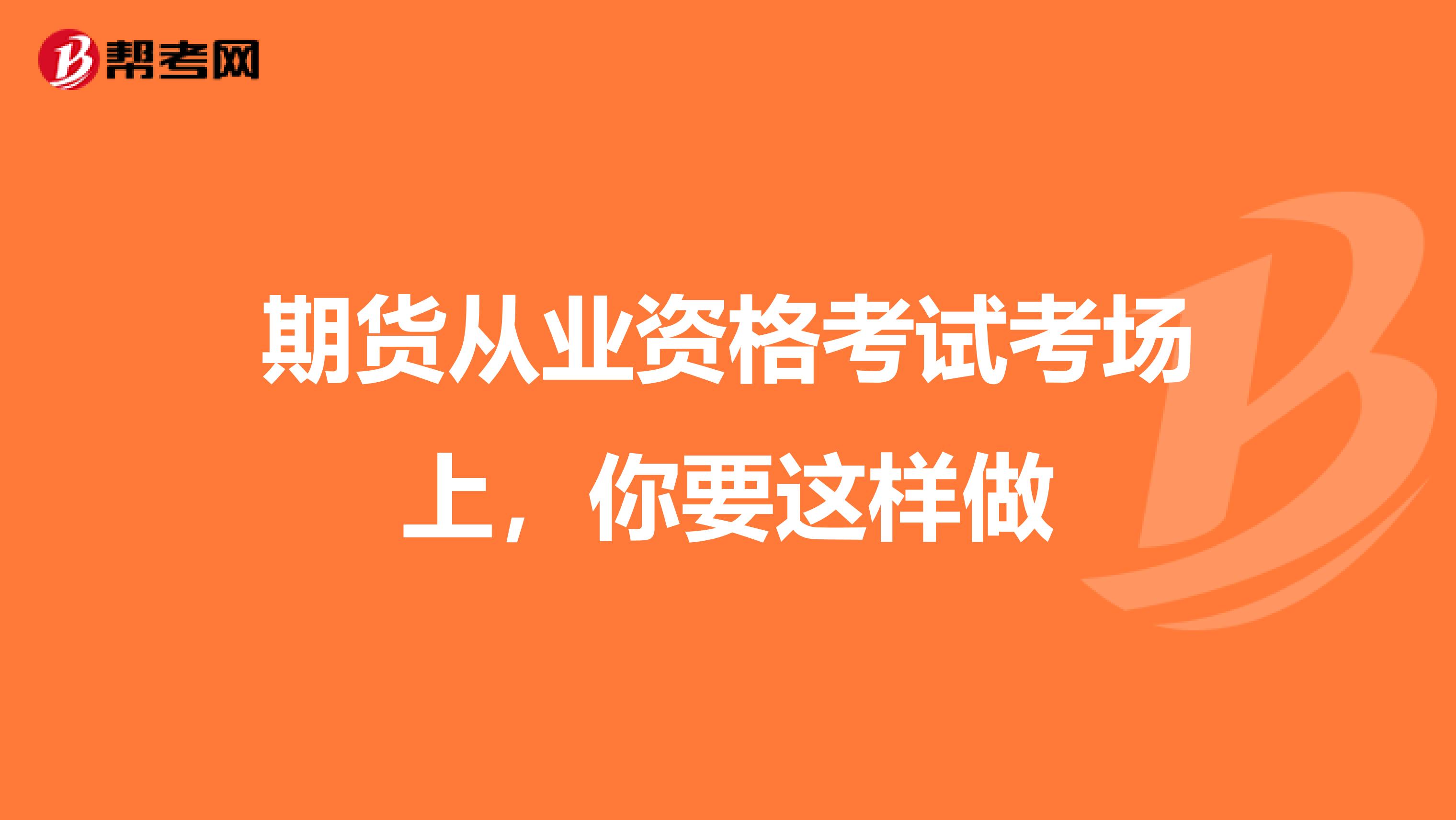 期货从业资格考试考场上，你要这样做