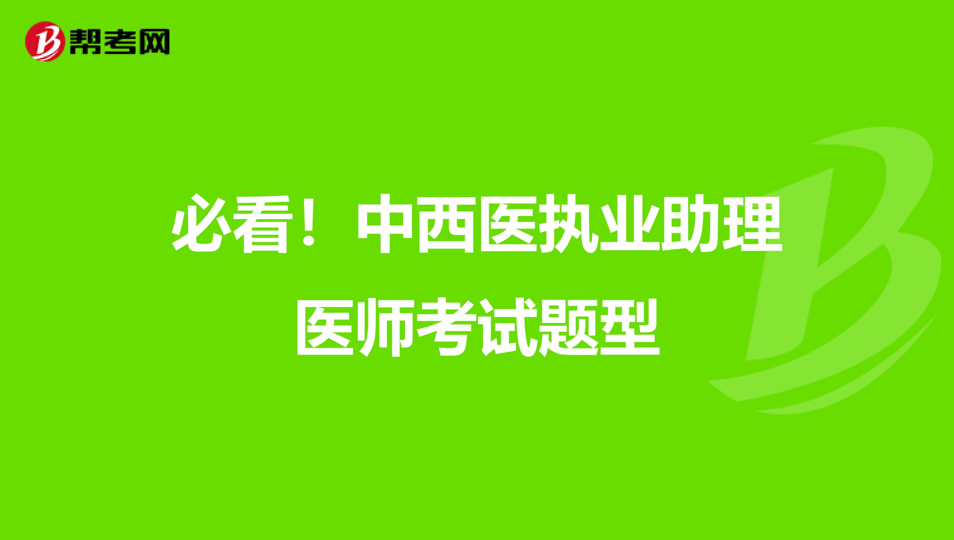 必看！中西醫(yī)執(zhí)業(yè)助理醫(yī)師考試題型