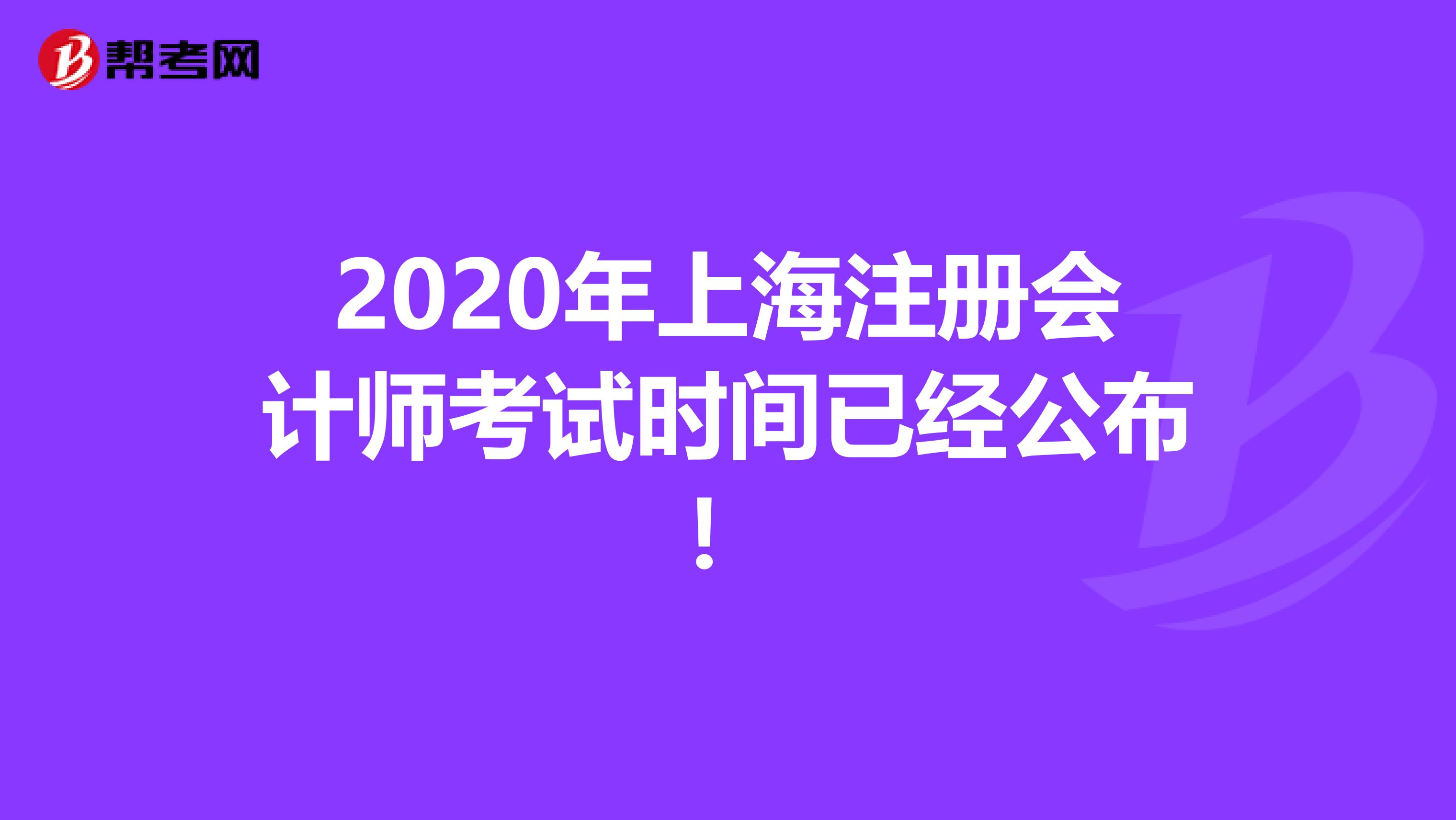 2020年上海注冊會計師考試時間已經(jīng)公布！