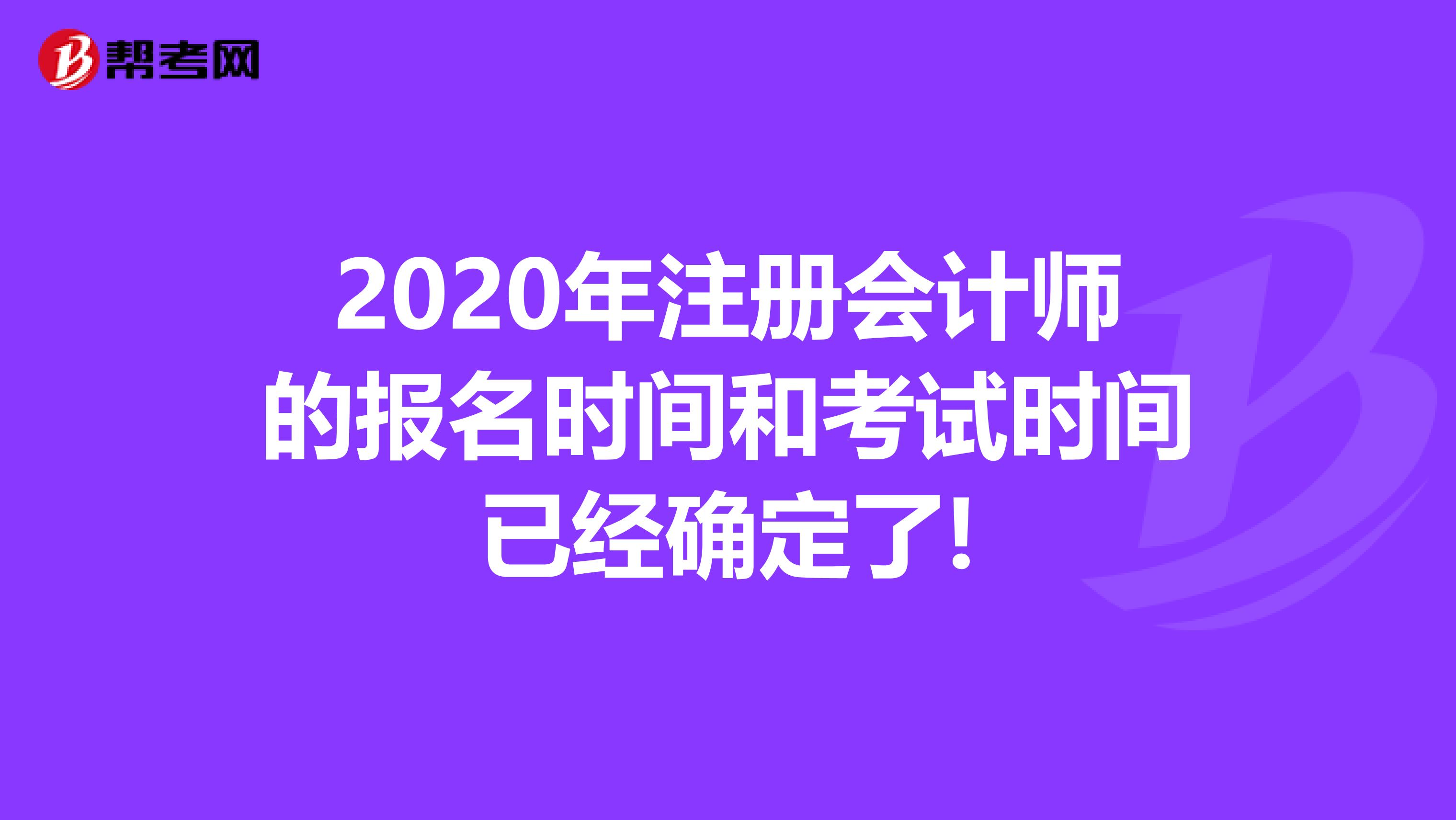 2020年注册会计师的报名时间和考试时间已经确定了!