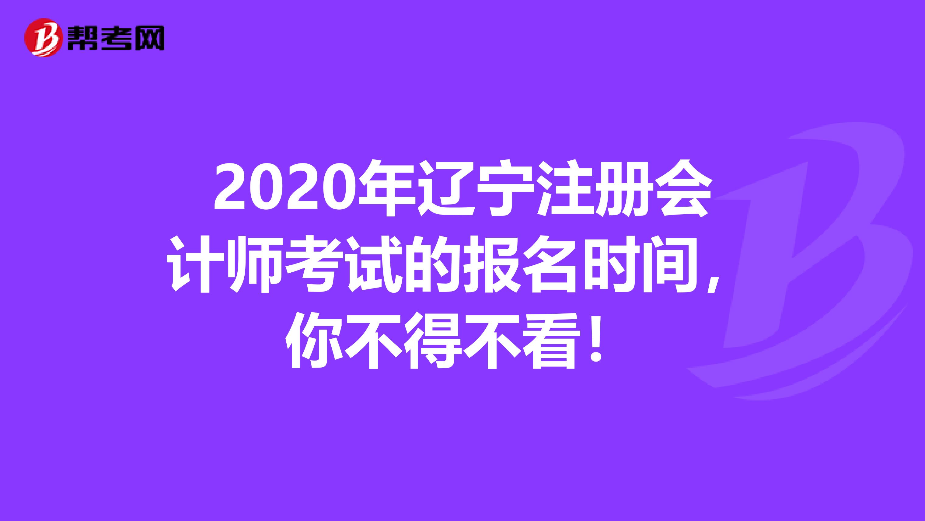 2020年遼寧注冊會(huì)計(jì)師考試的報(bào)名時(shí)間，你不得不看！