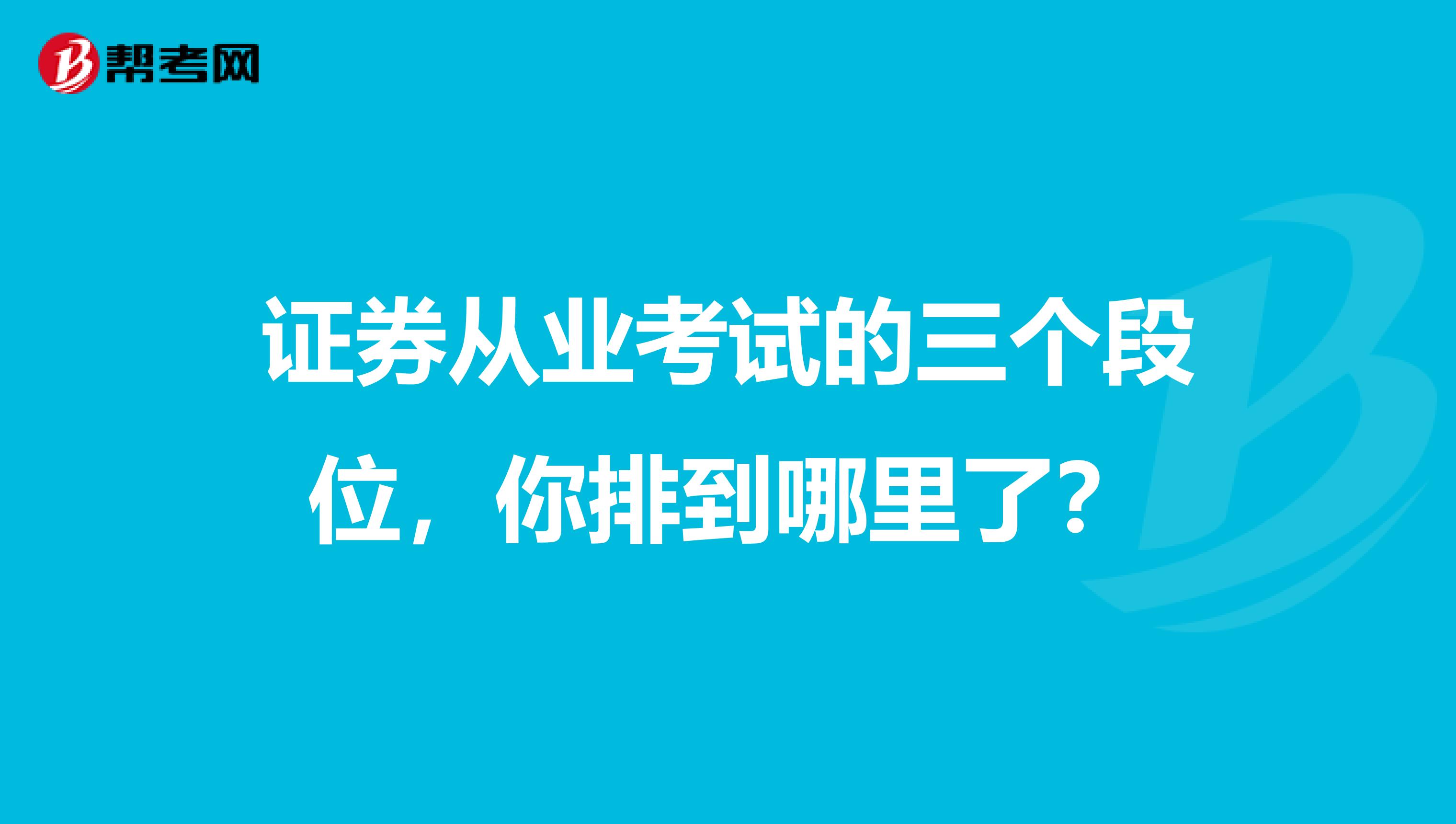 证券从业考试的三个段位，你排到哪里了？
