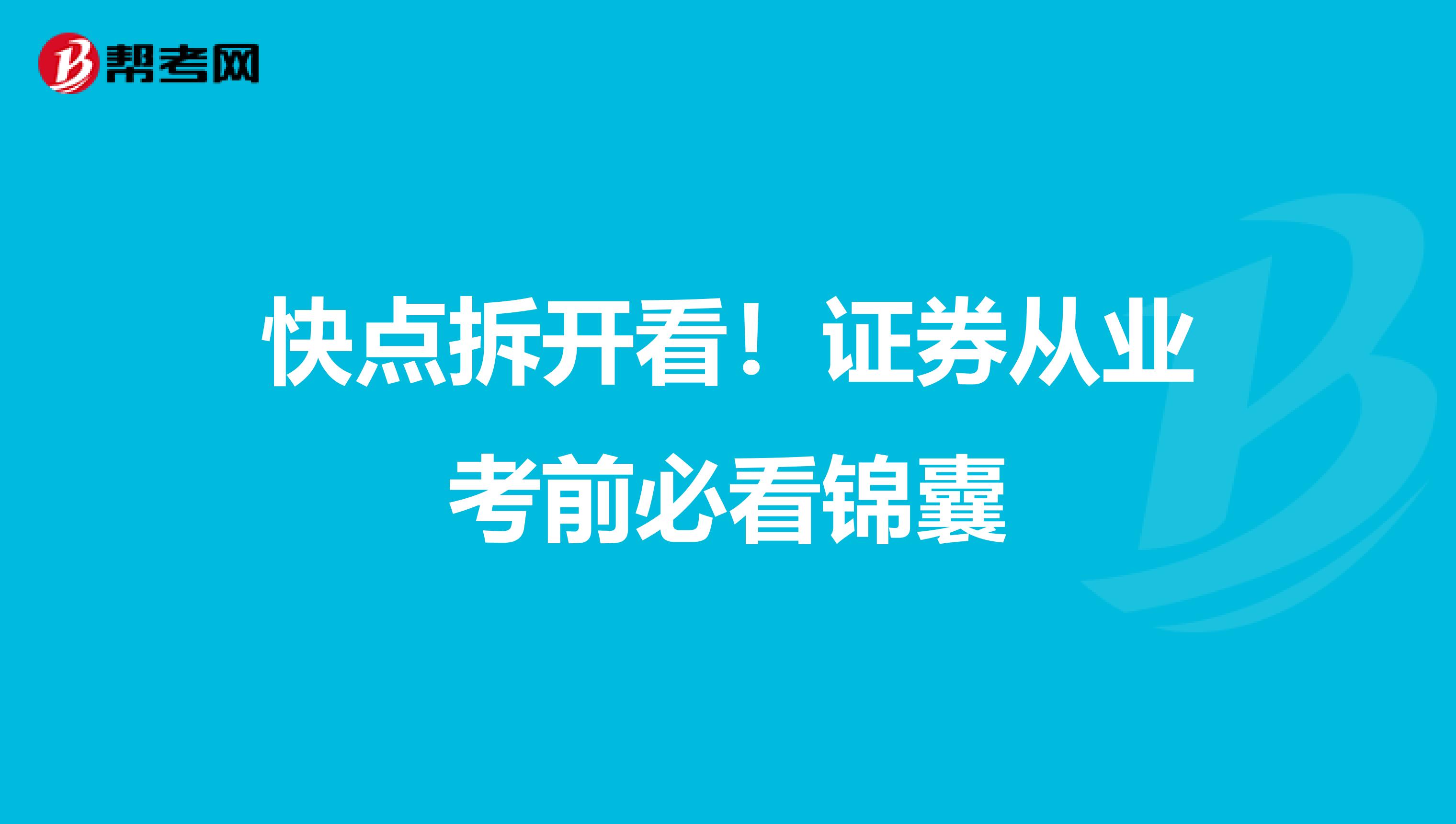 快点拆开看！证券从业考前必看锦囊