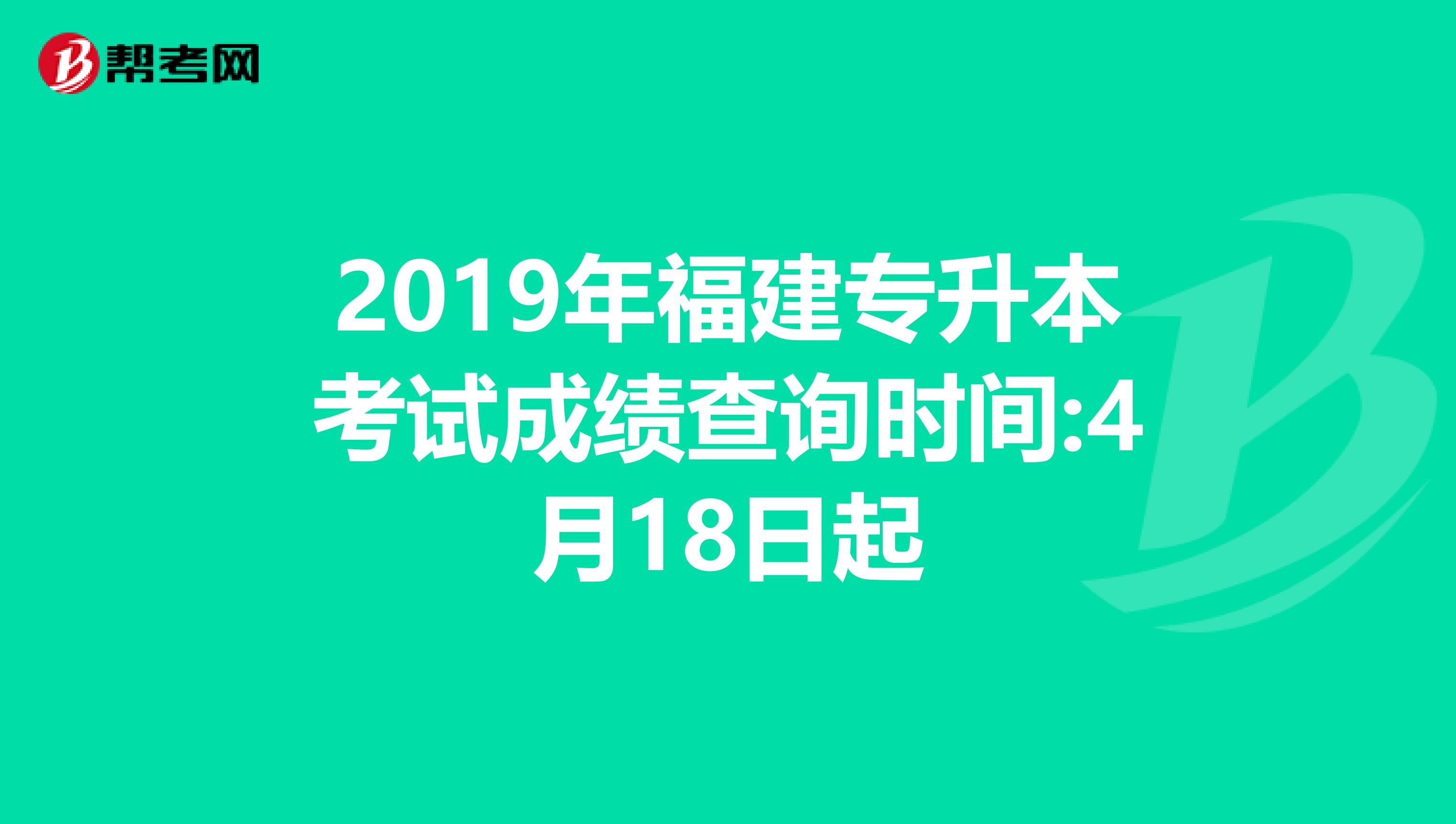 2019年福建专升本考试成绩查询时间:4月18日起