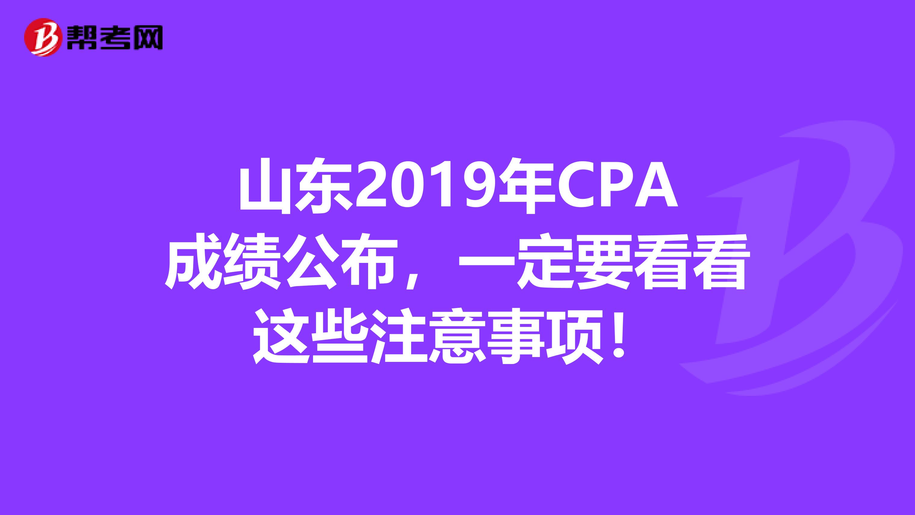山東2019年CPA成績公布，一定要看看這些注意事項！