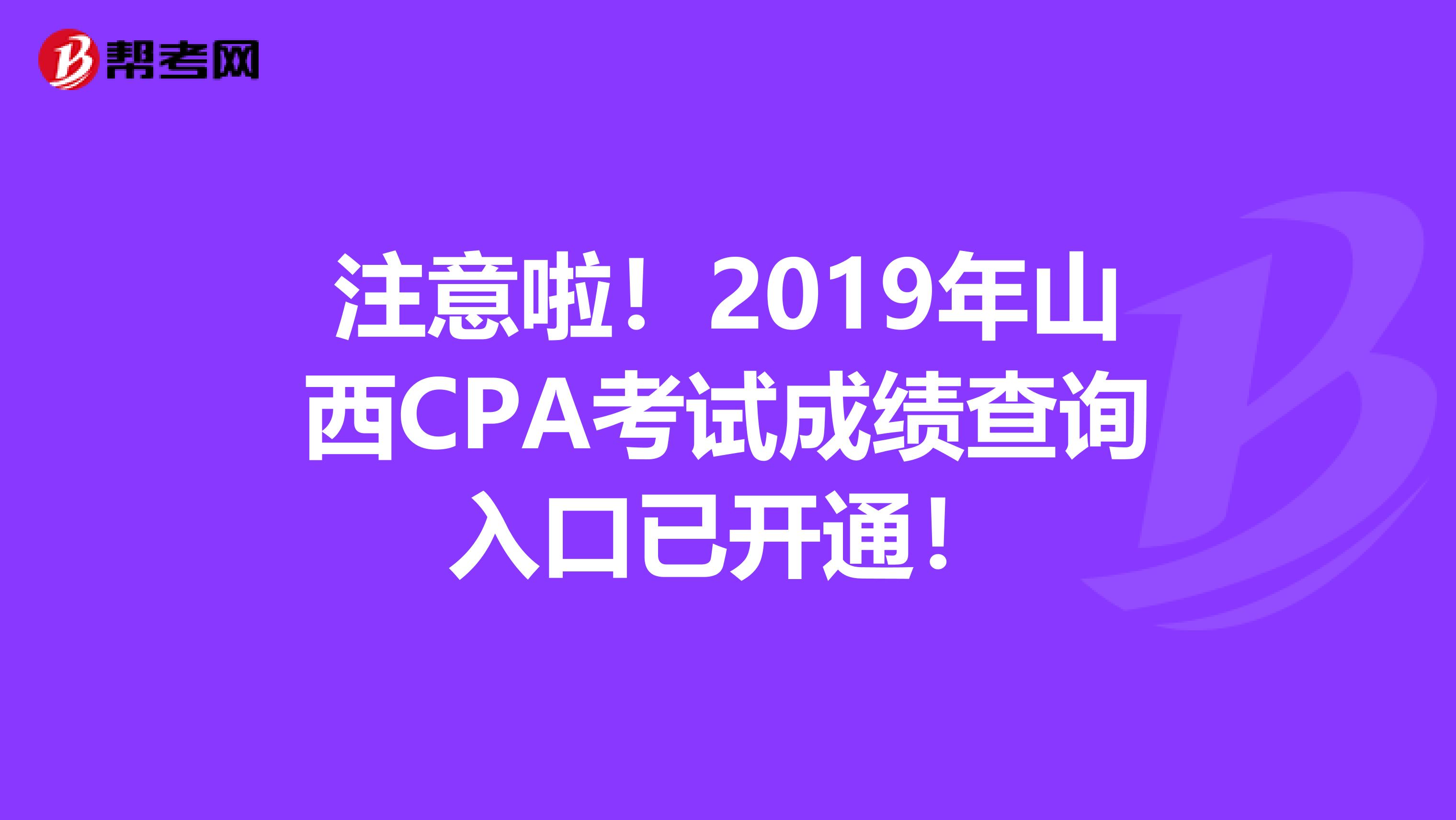 注意啦！2019年山西CPA考试成绩查询入口已开通！