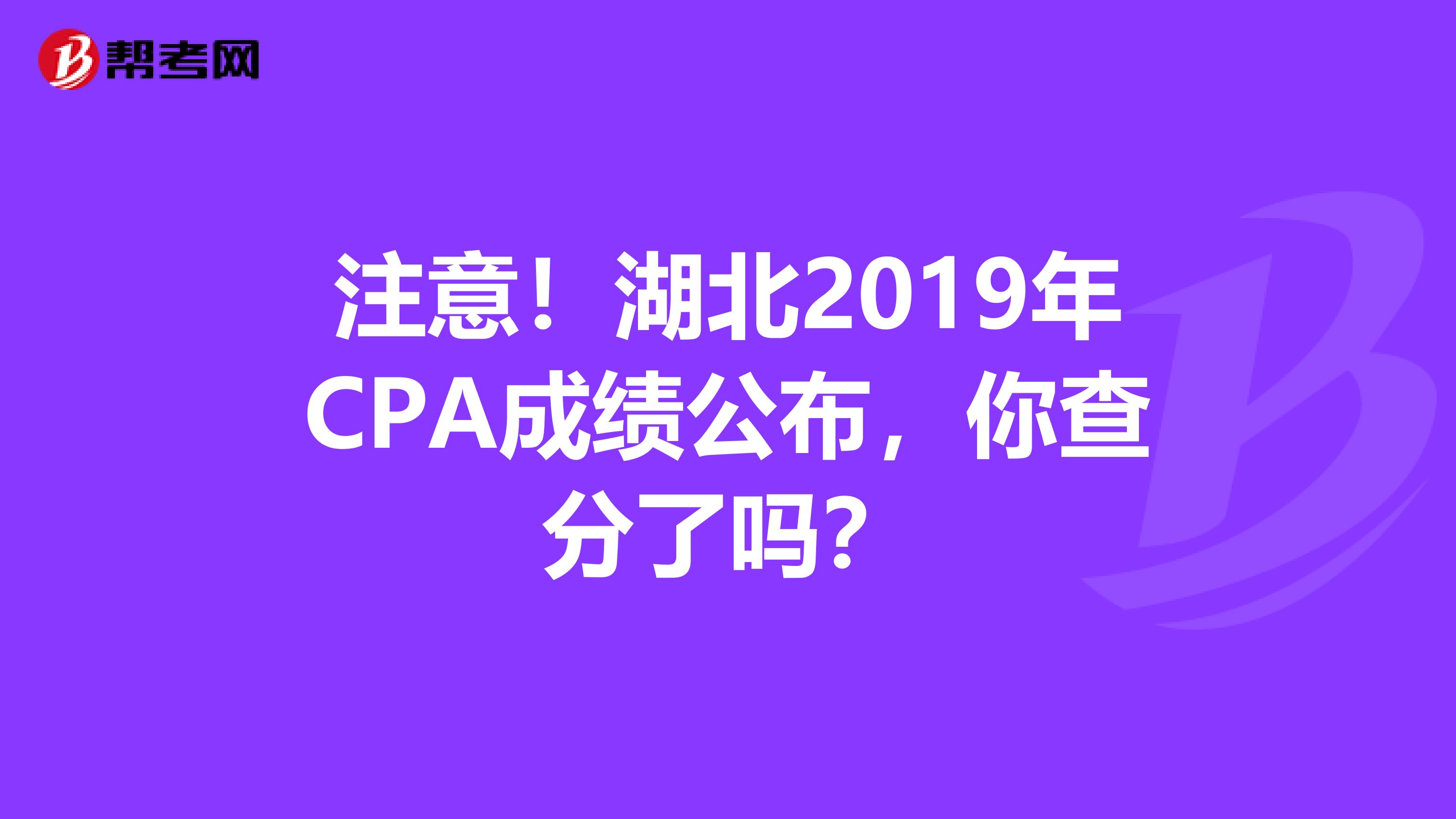 注意！湖北2019年CPA成绩公布，你查分了吗？