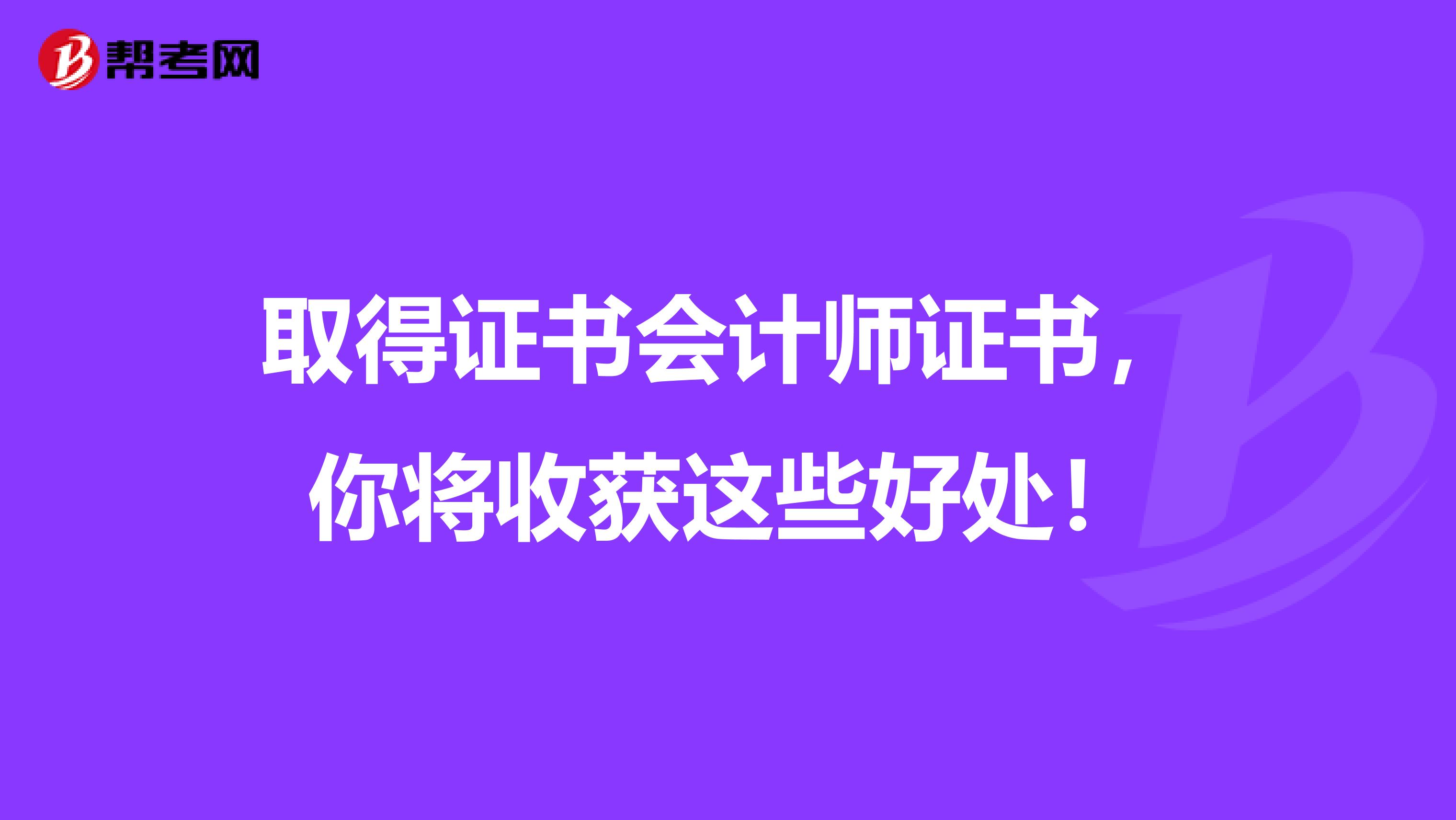 取得证书会计师证书，你将收获这些好处！