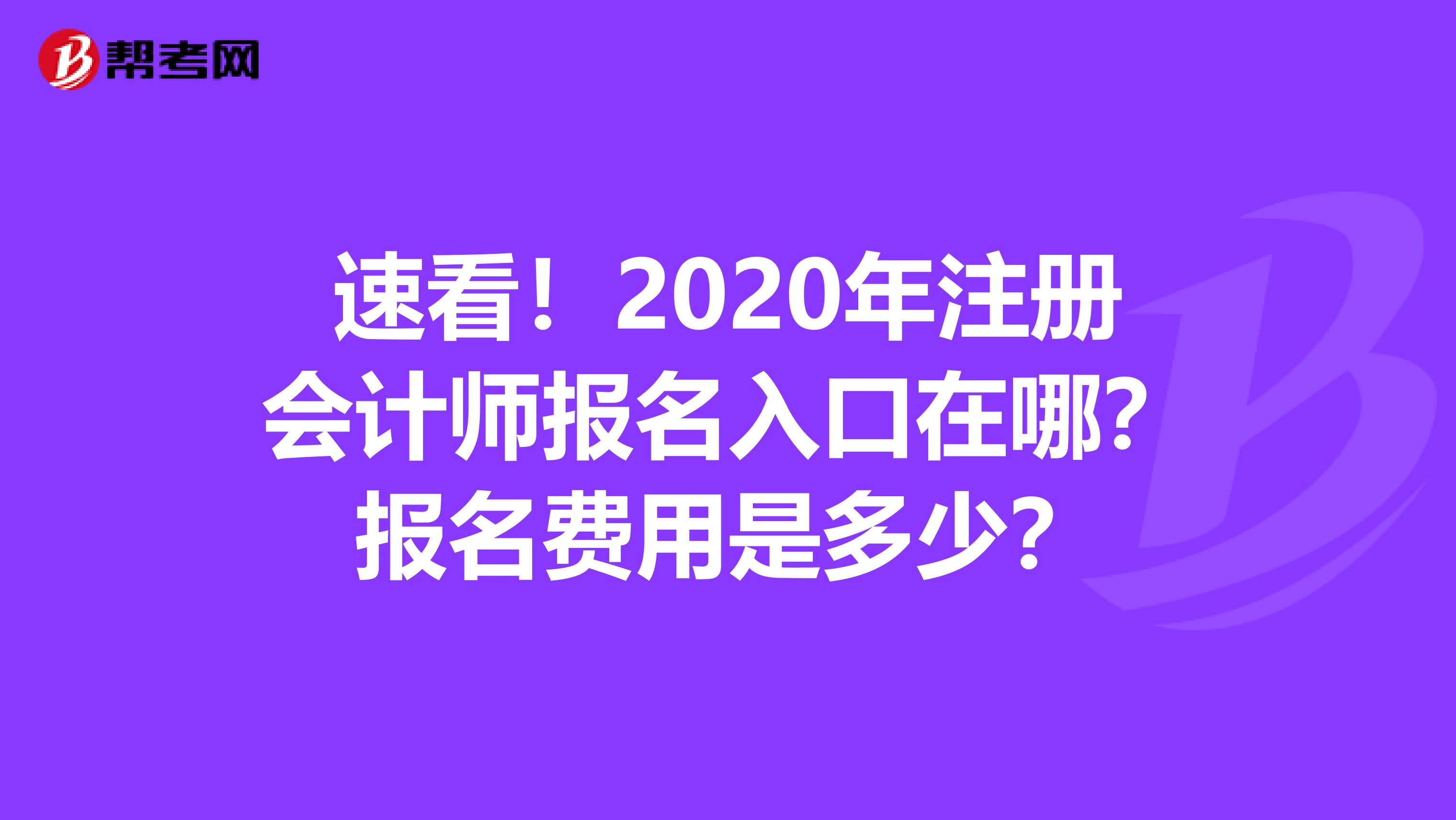 速看!2020年注册会计师报名入口在哪?报名费用是多少?