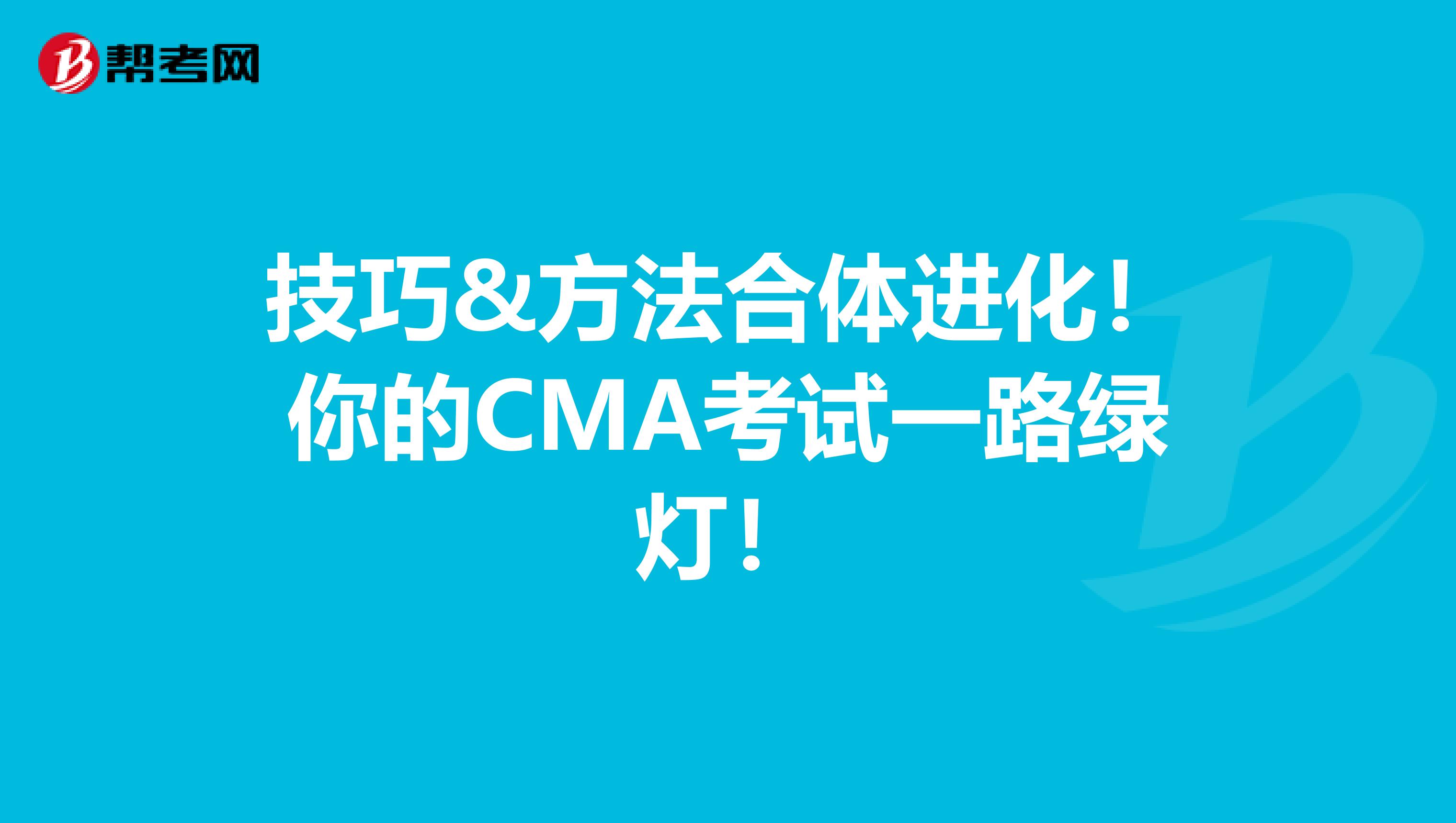 技巧&方法合體進化！你的CMA考試一路綠燈！