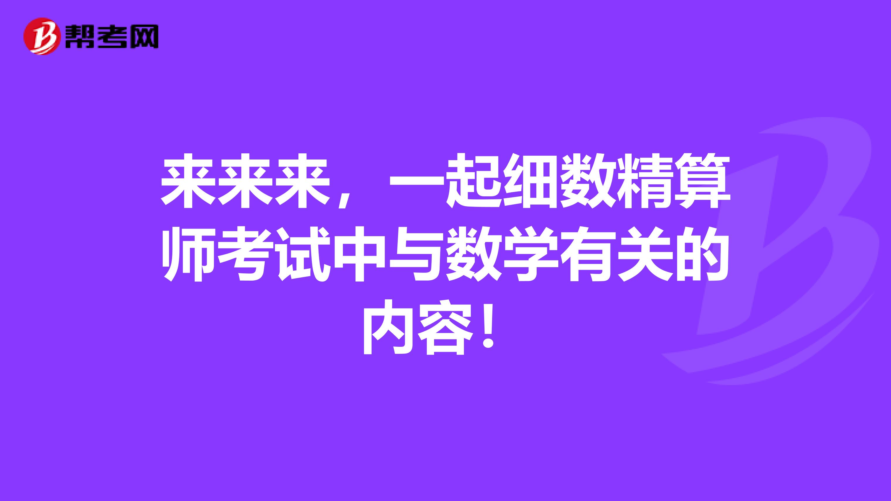 来来来，一起细数精算师考试中与数学有关的内容！