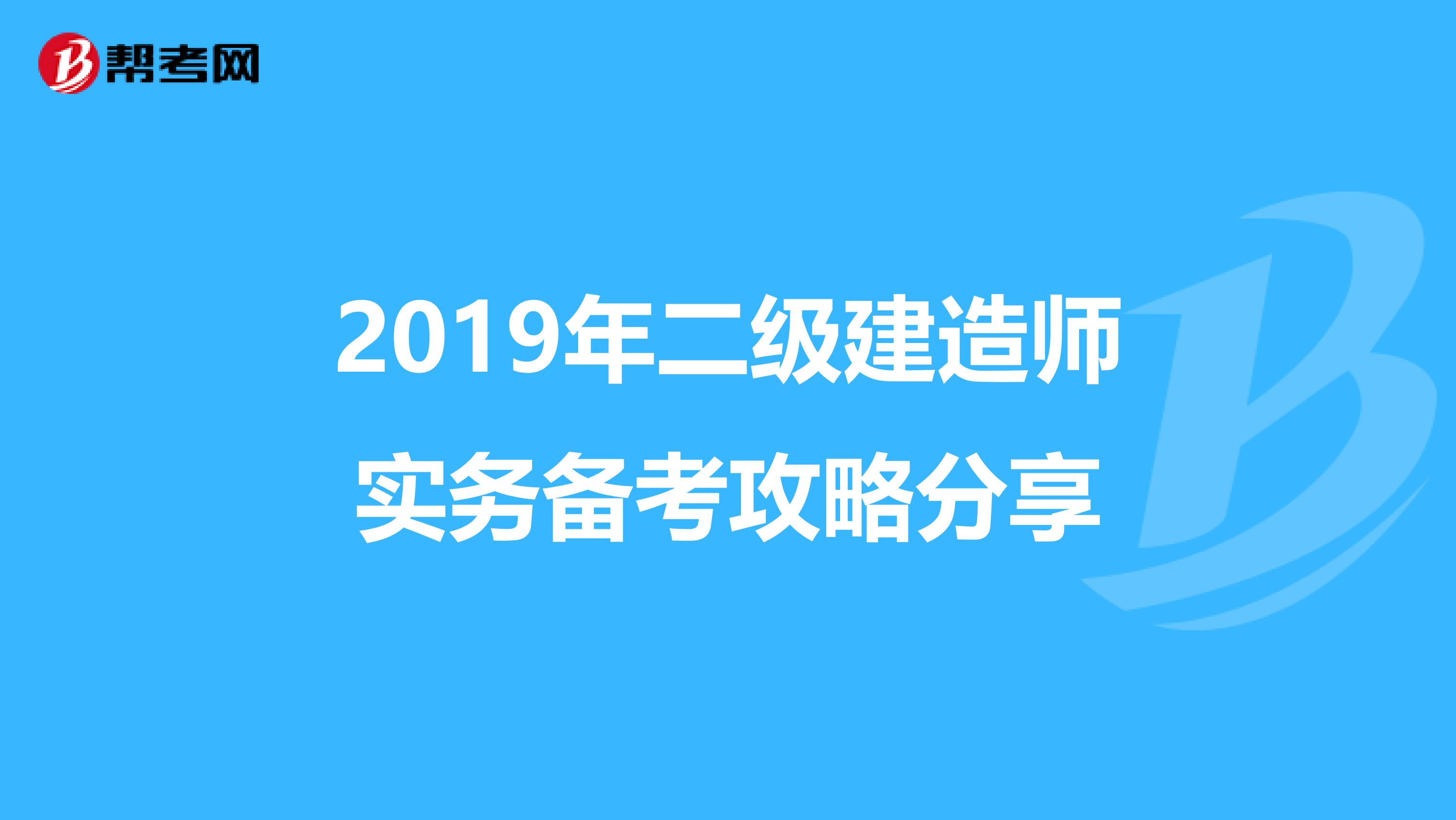 2019年二级建造师实务备考攻略分享