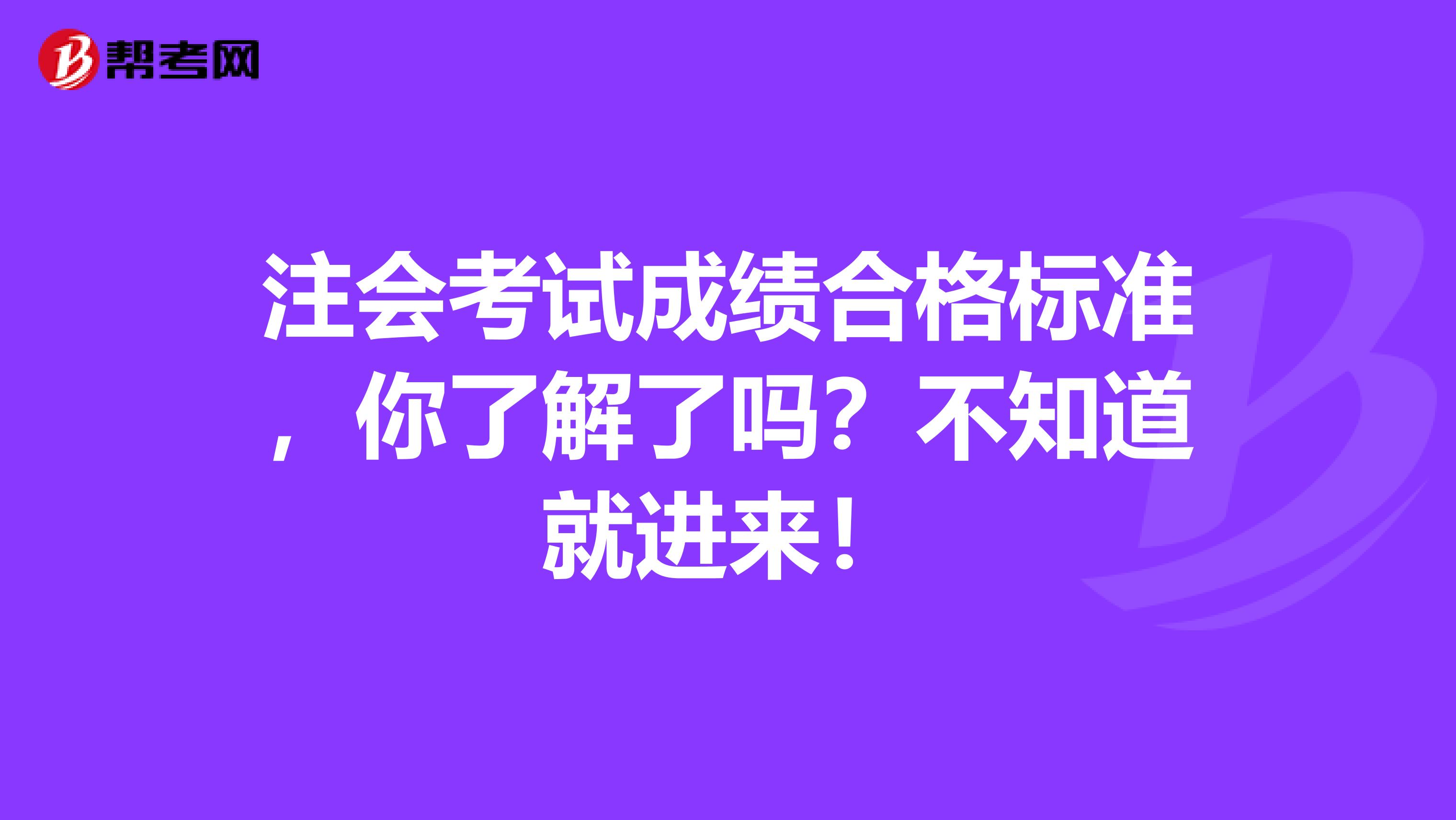 注會考試成績合格標準，你了解了嗎？不知道就進來！