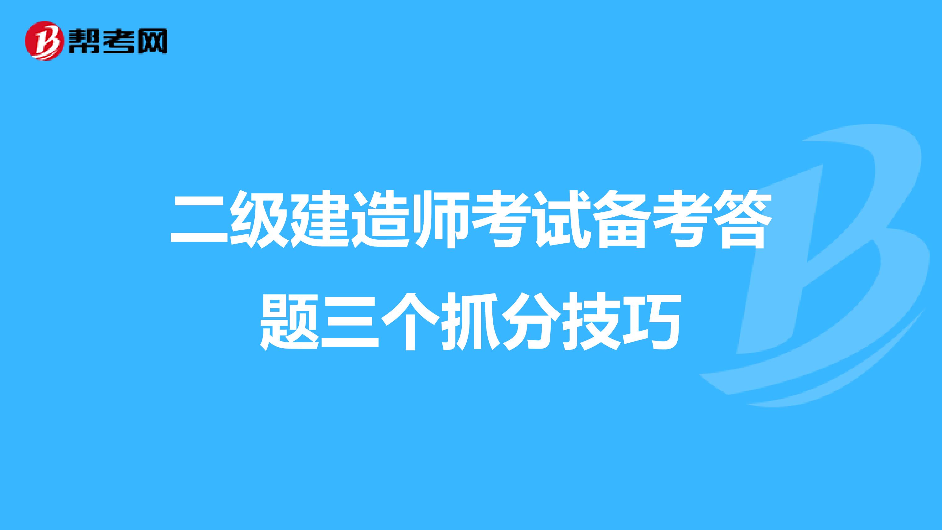 二级建造师考试备考答题三个抓分技巧