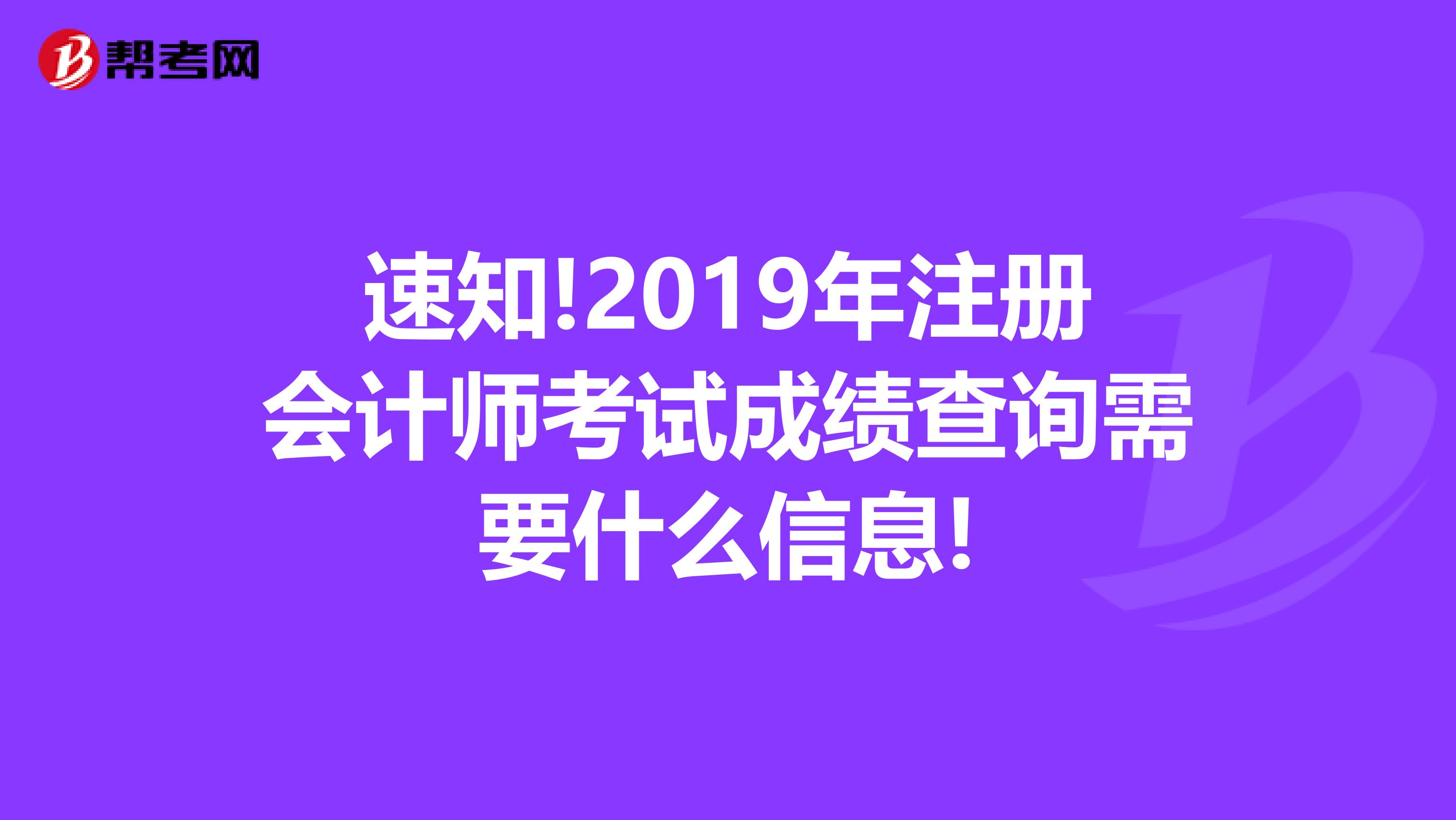 速知!2019年注冊會計師考試成績查詢需要什么信息!