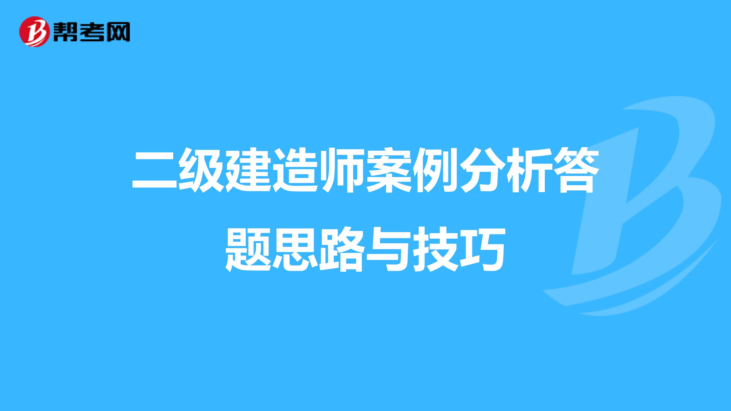 二级建造师案例分析答题思路与技巧