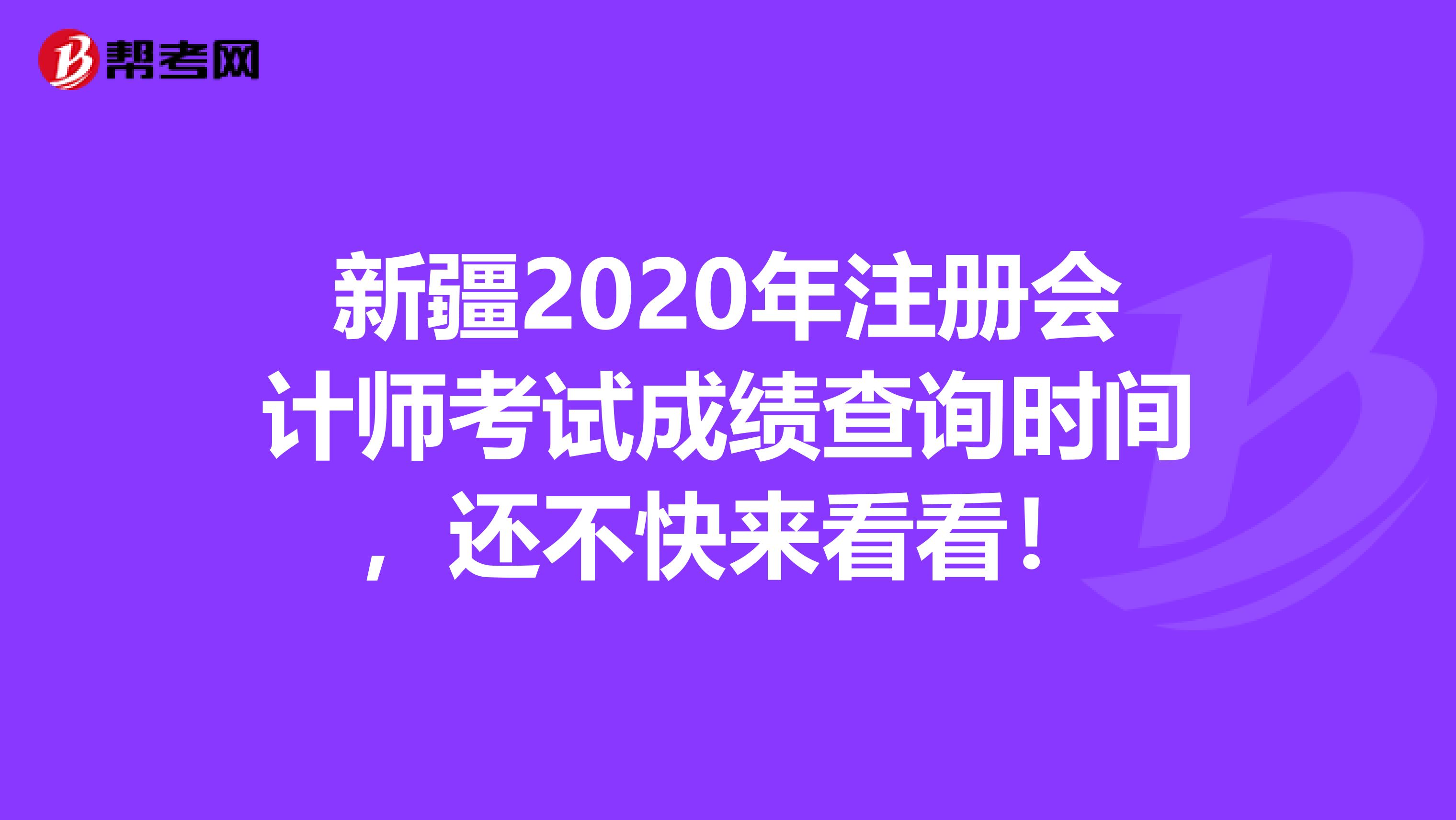 新疆2020年注冊會計師考試成績查詢時間，還不快來看看！