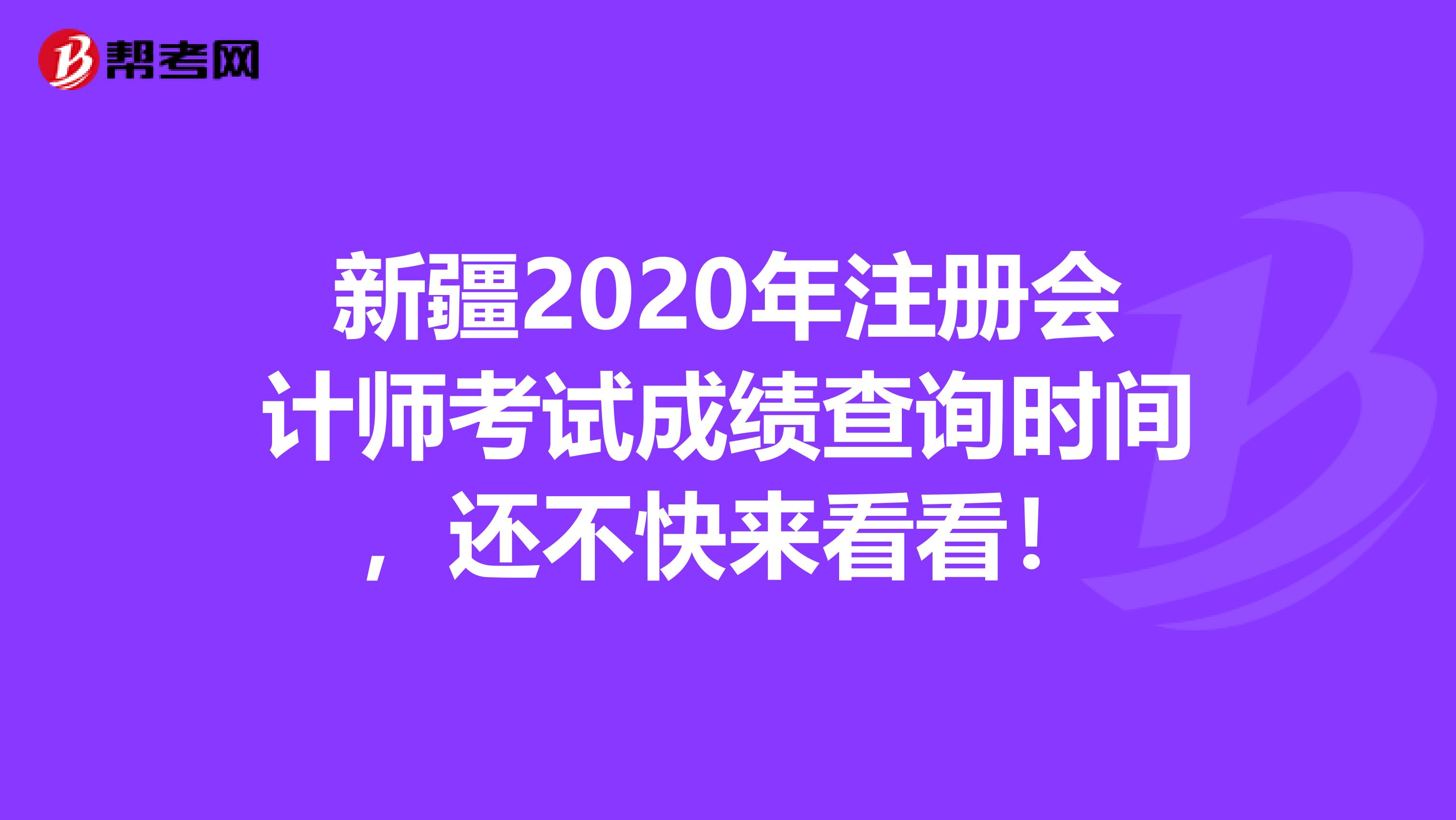 新疆2020年注册会计师考试成绩查询时间，还不快来看看！