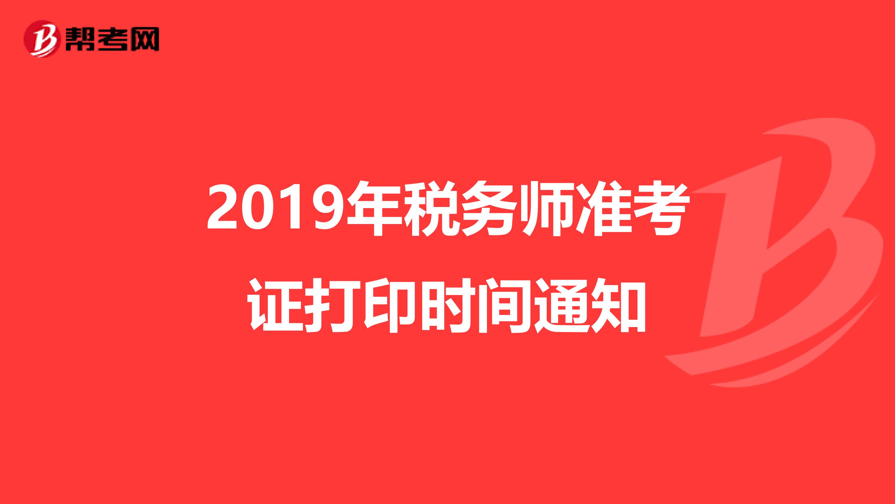 2019年税务师准考证打印时间通知