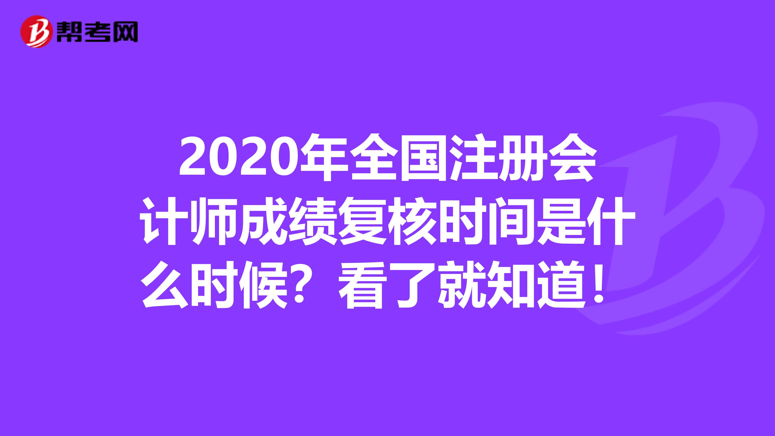 2020年全国注册会计师成绩复核时间是什么时候？看了就知道！