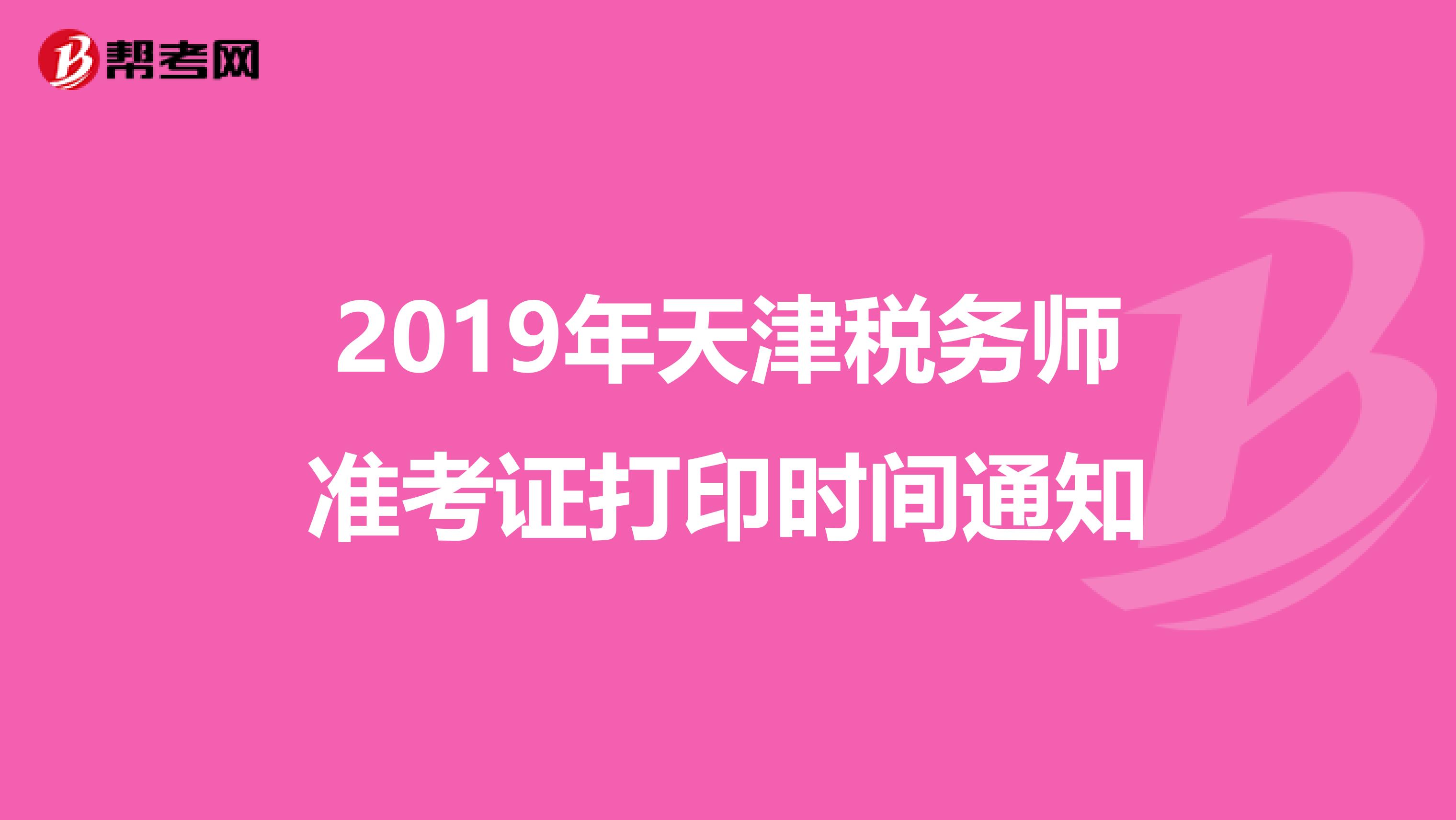 2019年天津税务师准考证打印时间通知