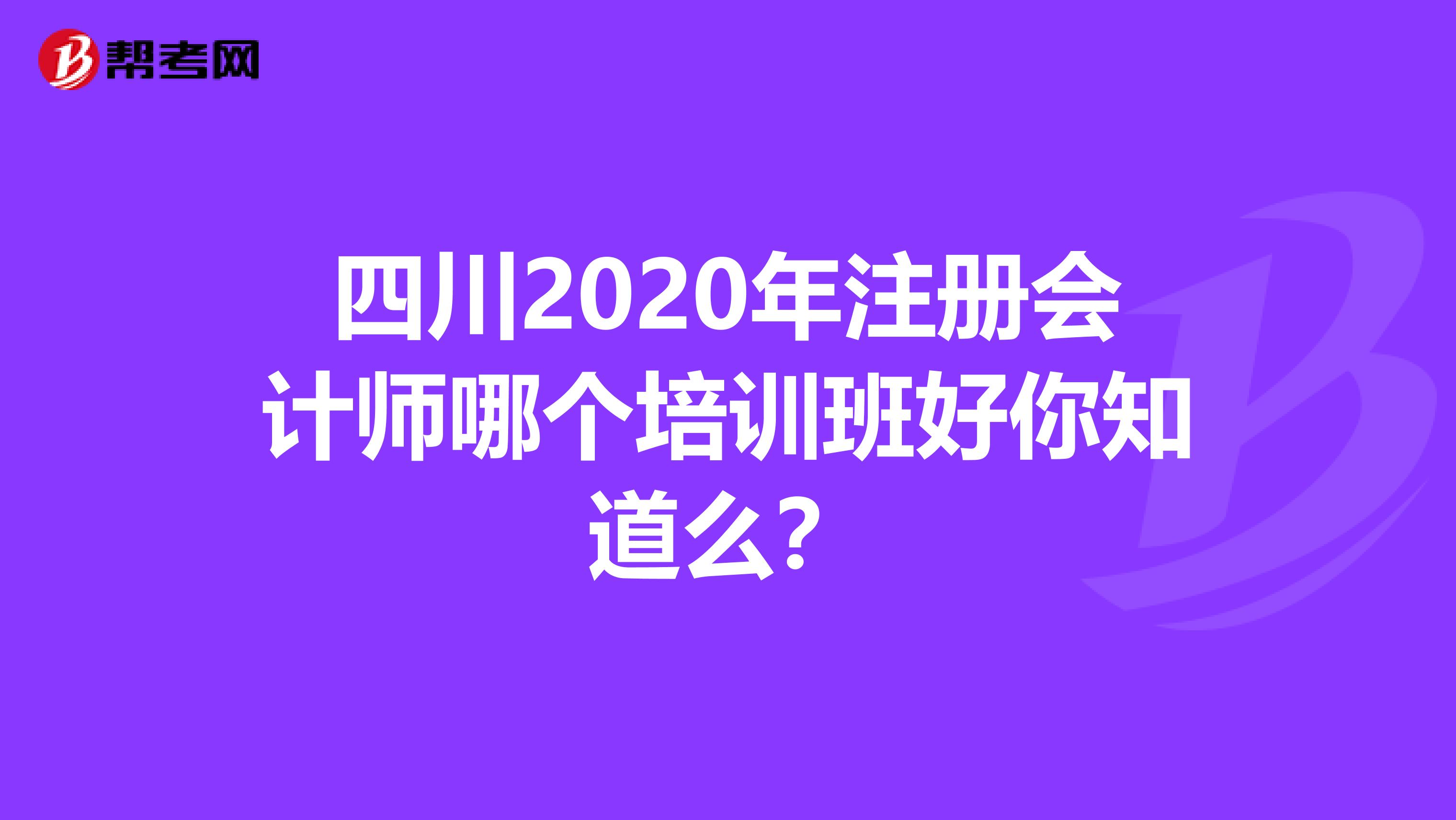 四川2020年注冊會(huì)計(jì)師哪個(gè)培訓(xùn)班好你知道么？