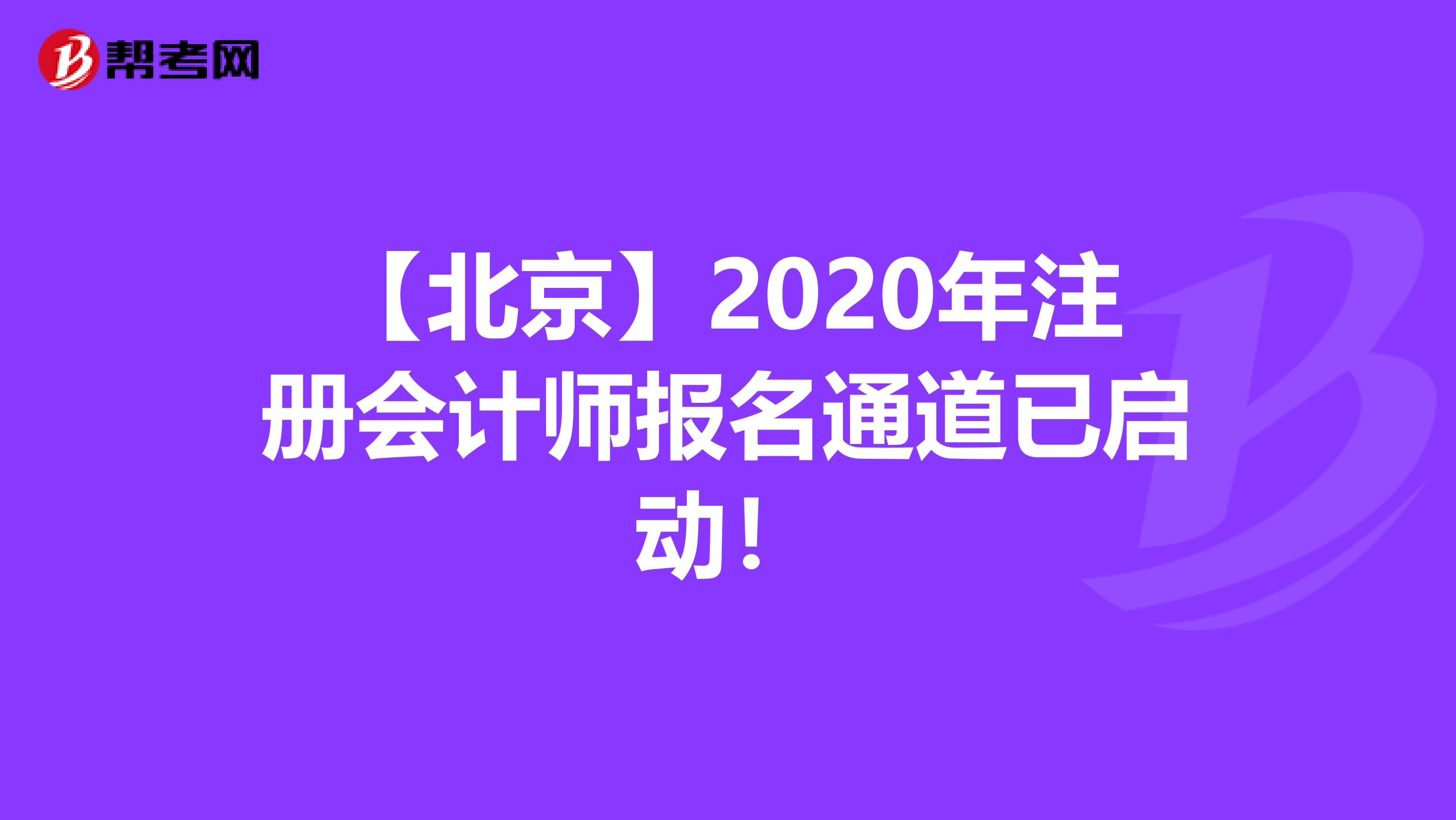 【北京】2020年注册会计师报名通道已启动！