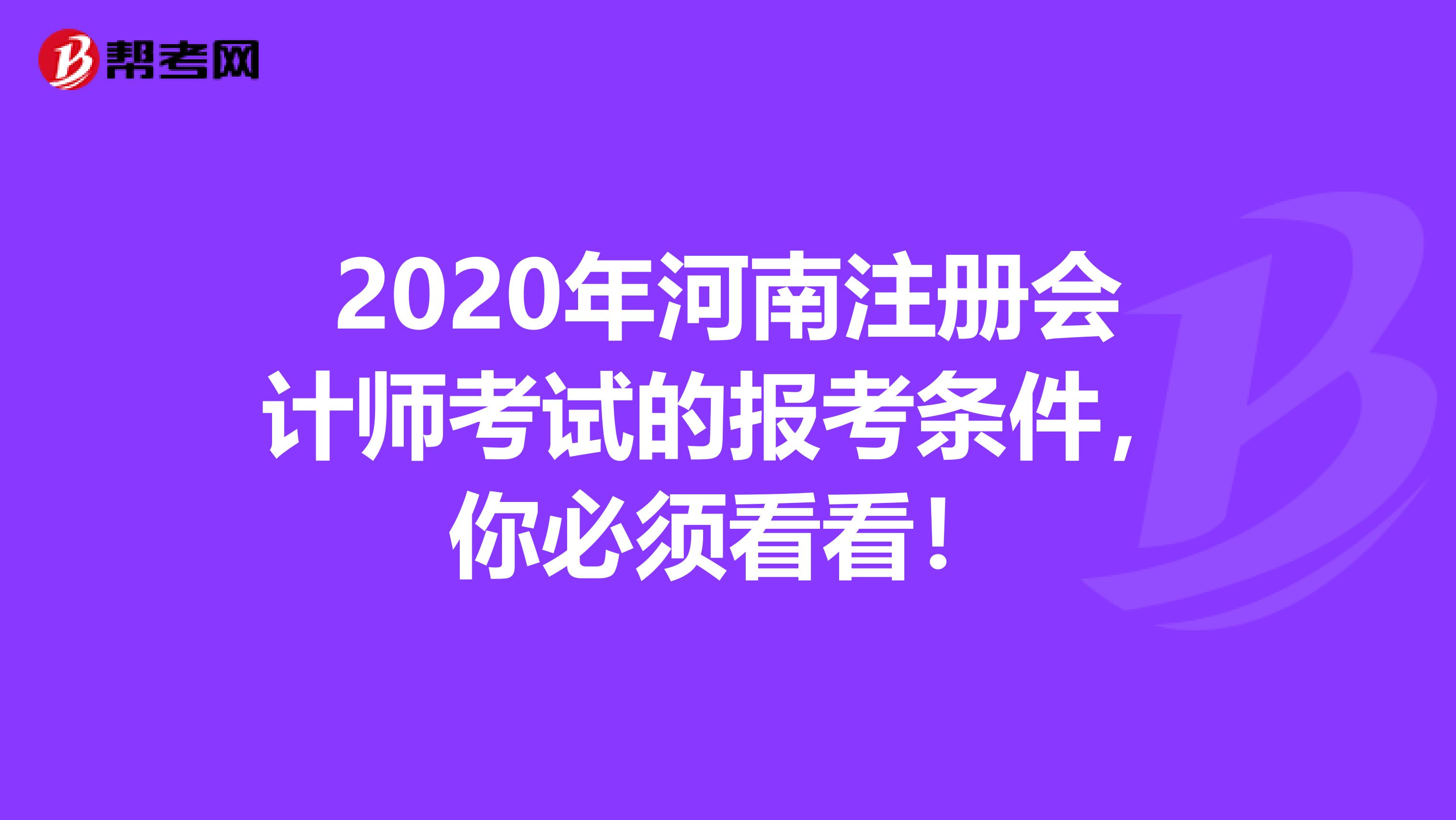2020年河南注冊會計師考試的報考條件，你必須看看！