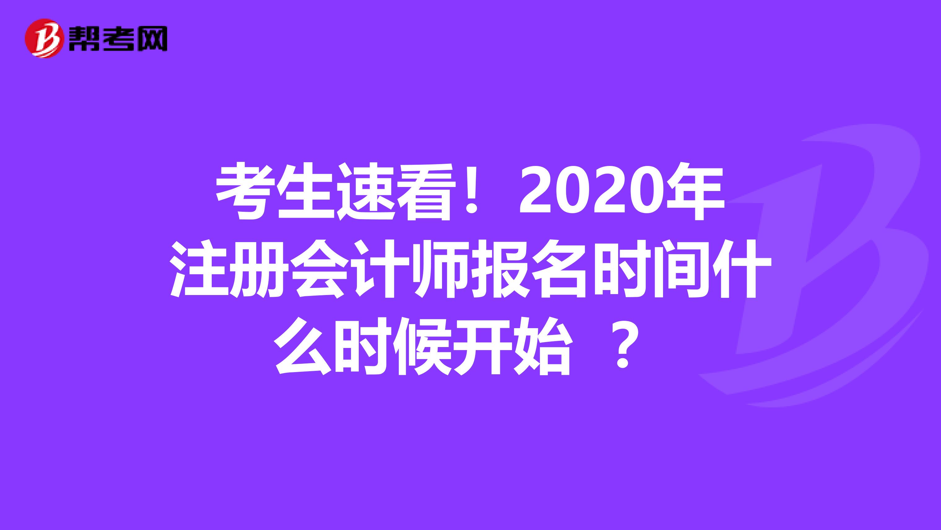 考生速看！2020年注冊會計師報名時間什么時候開始 ？