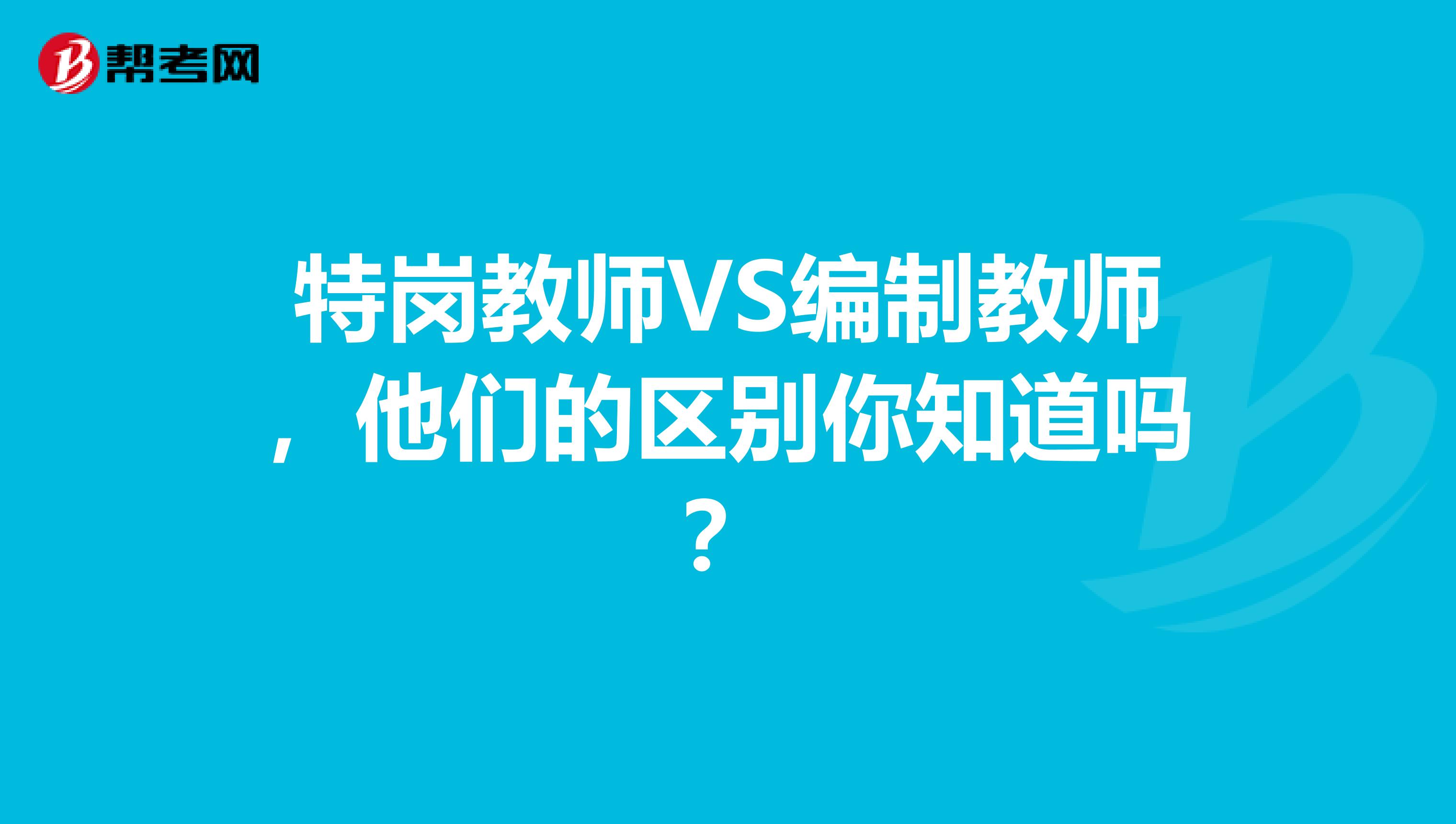 特岗教师VS编制教师，他们的区别你知道吗？