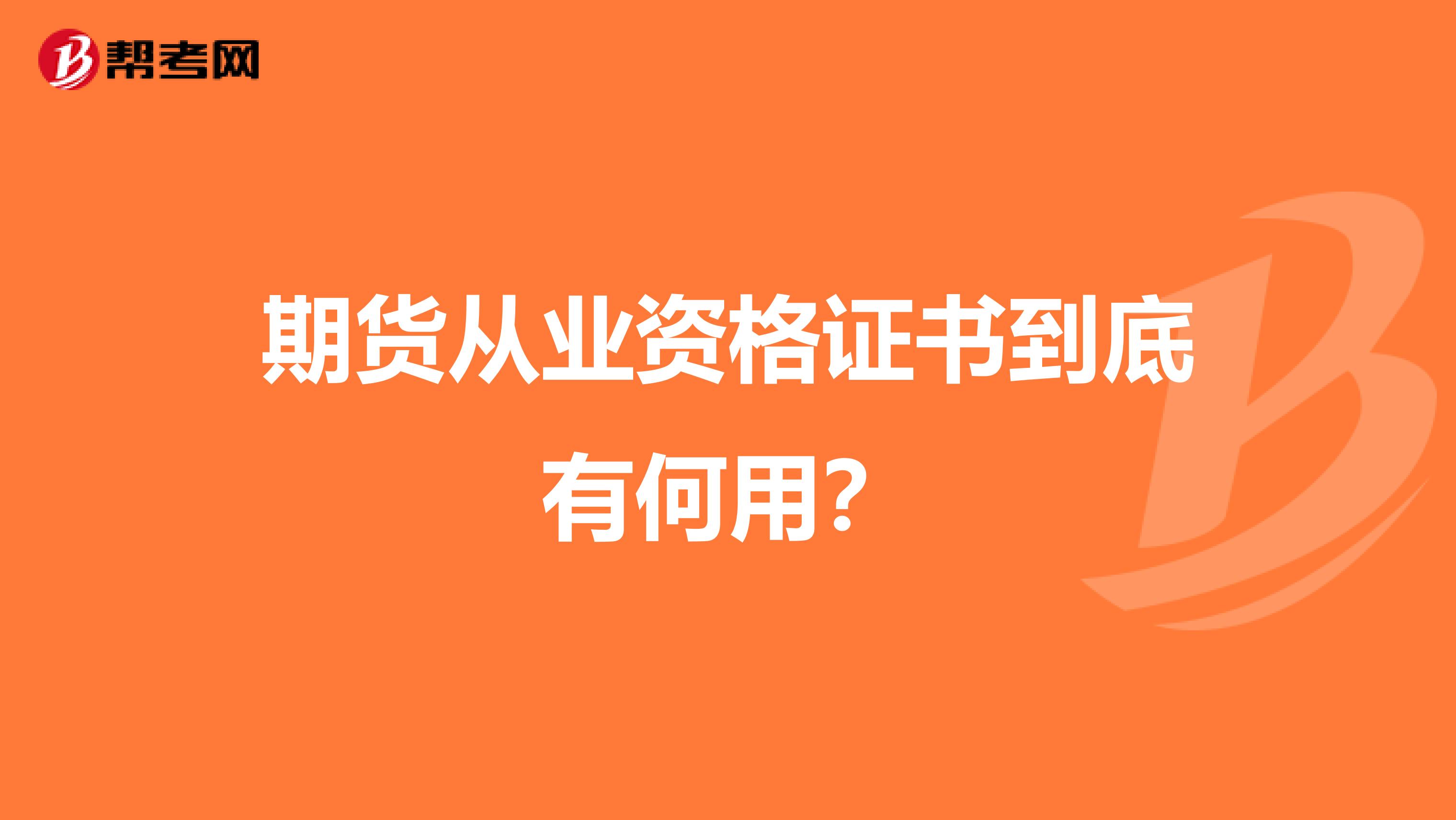 期货从业资格证书到底有何用？