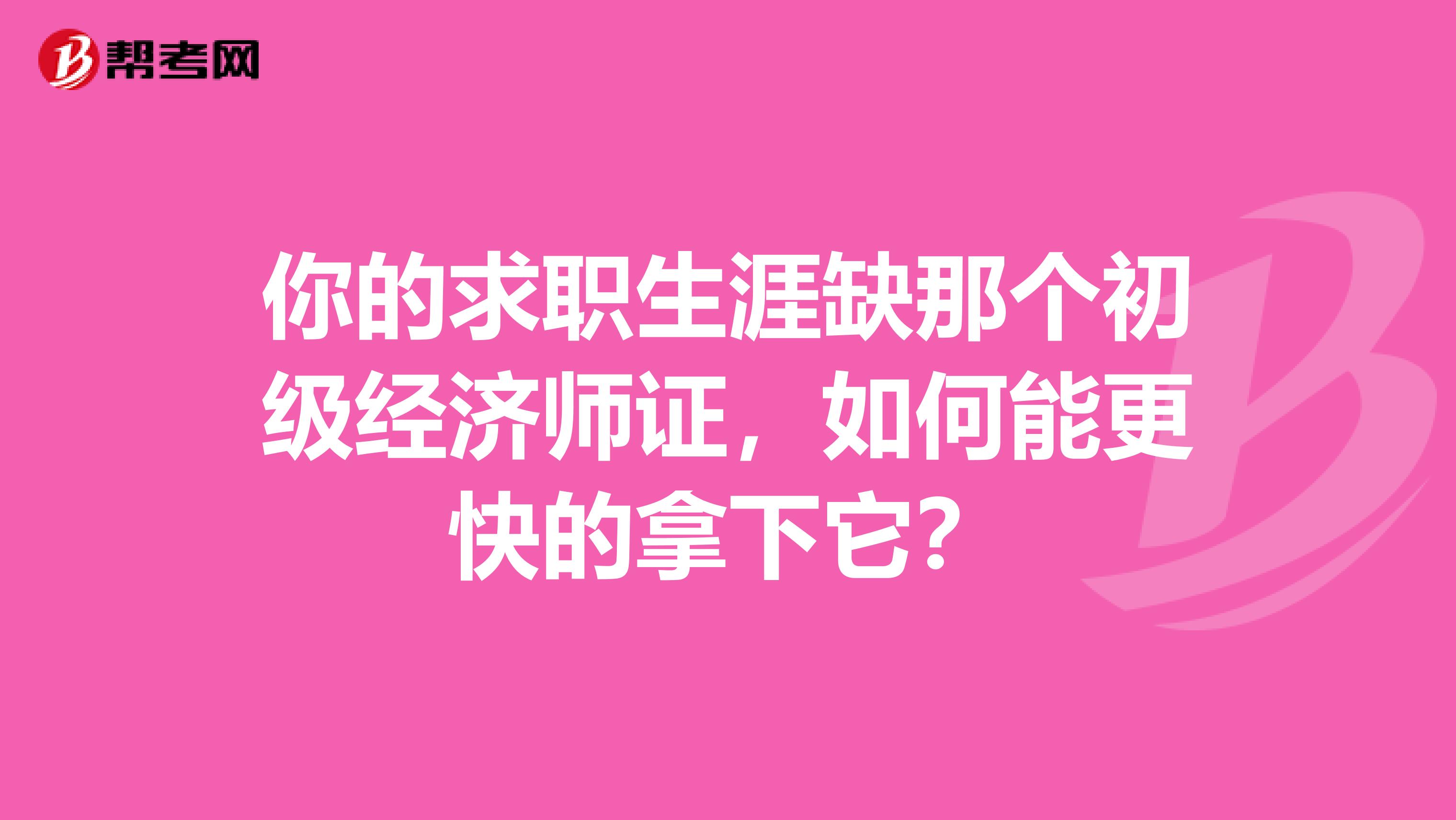 你的求職生涯缺那個初級經濟師證，如何能更快的拿下它？