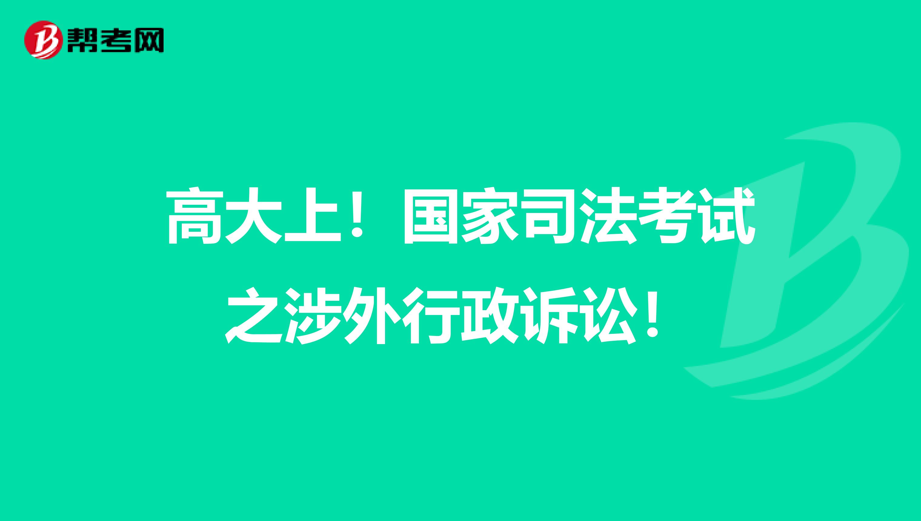 高大上！国家司法考试之涉外行政诉讼！