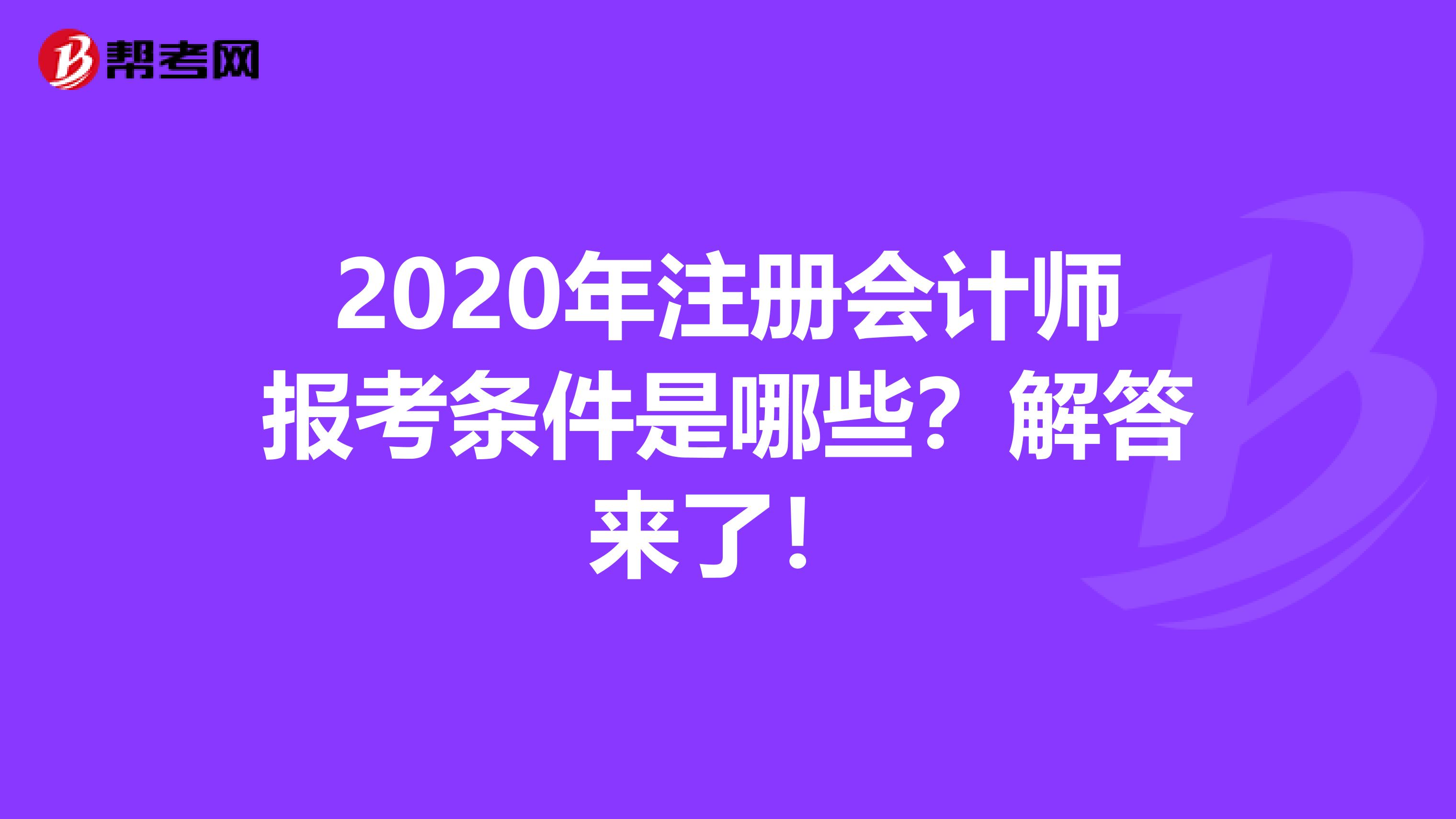 2020年注冊會計(jì)師報(bào)考條件是哪些？解答來了！