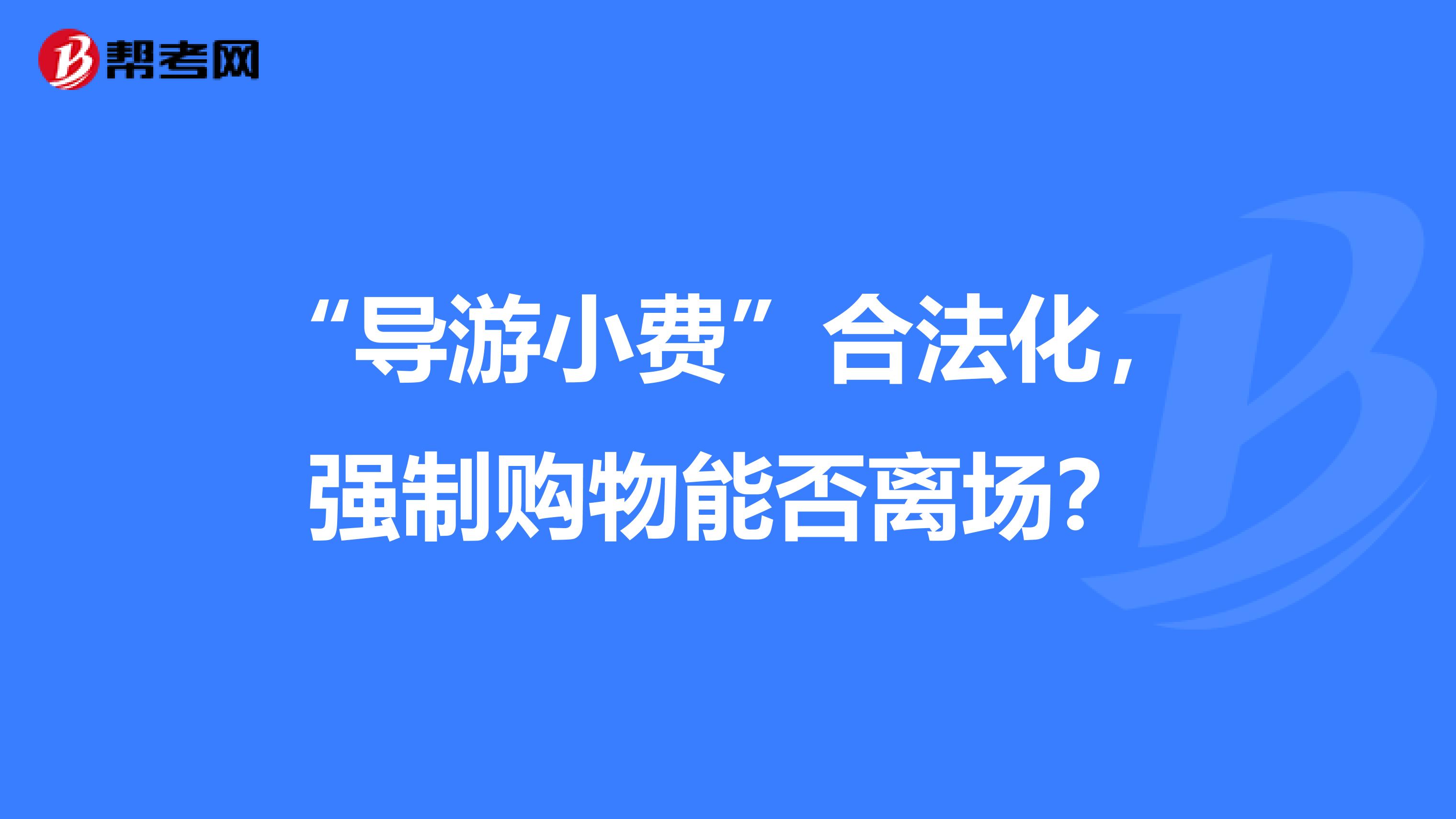 “导游小费”合法化，强制购物能否离场？