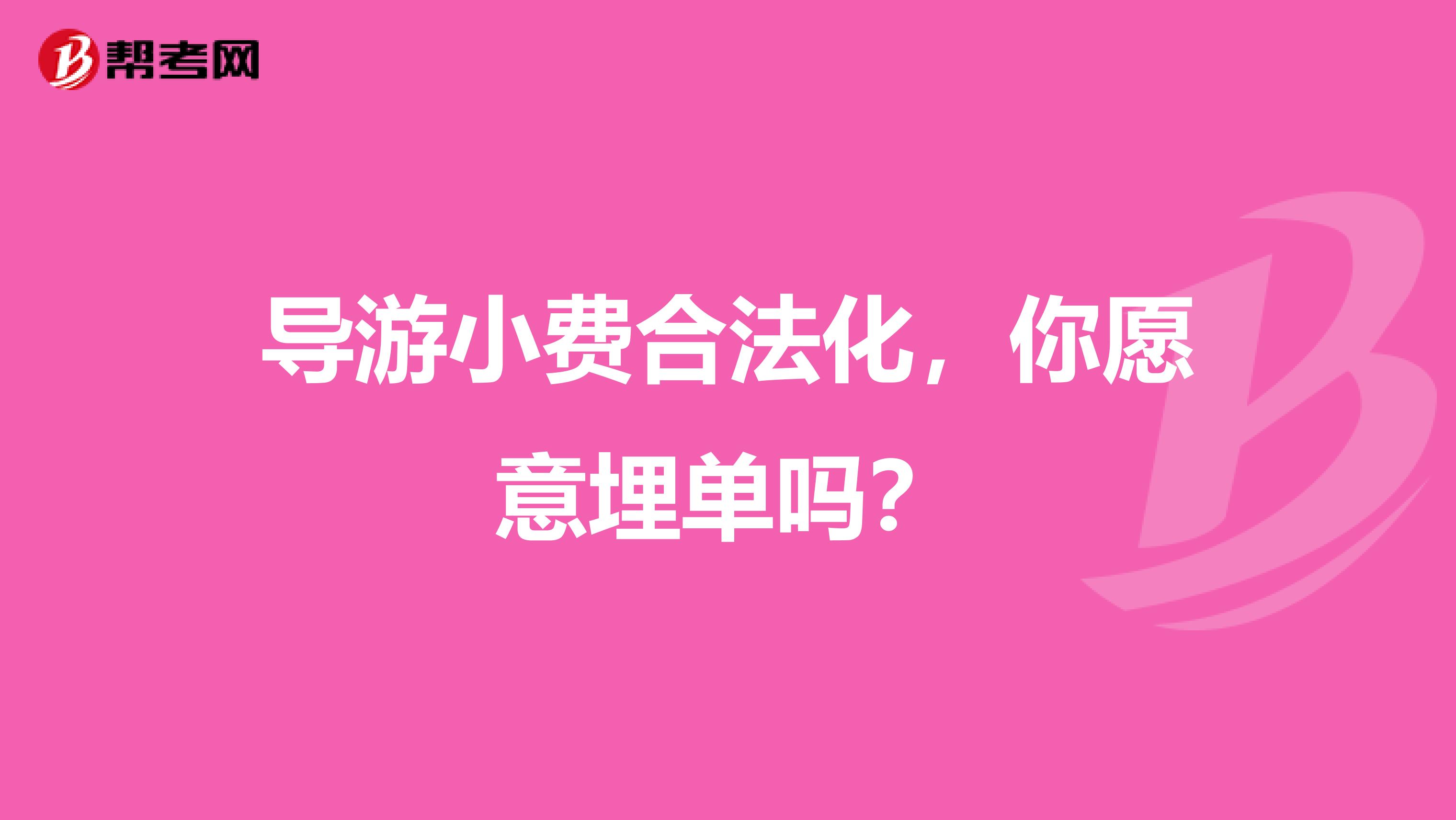 导游小费合法化，你愿意埋单吗？