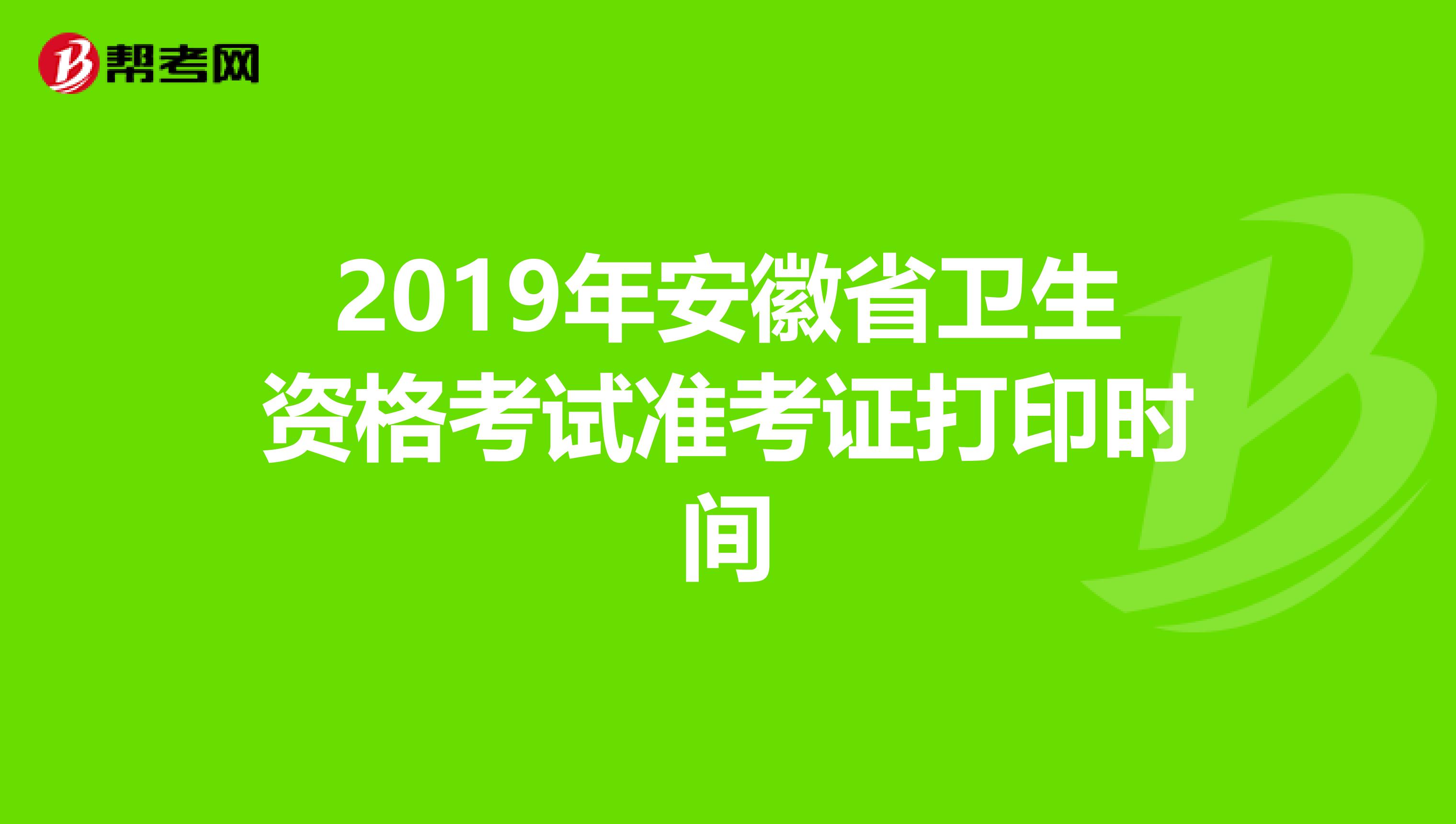 2019年安徽省卫生资格考试准考证打印时间