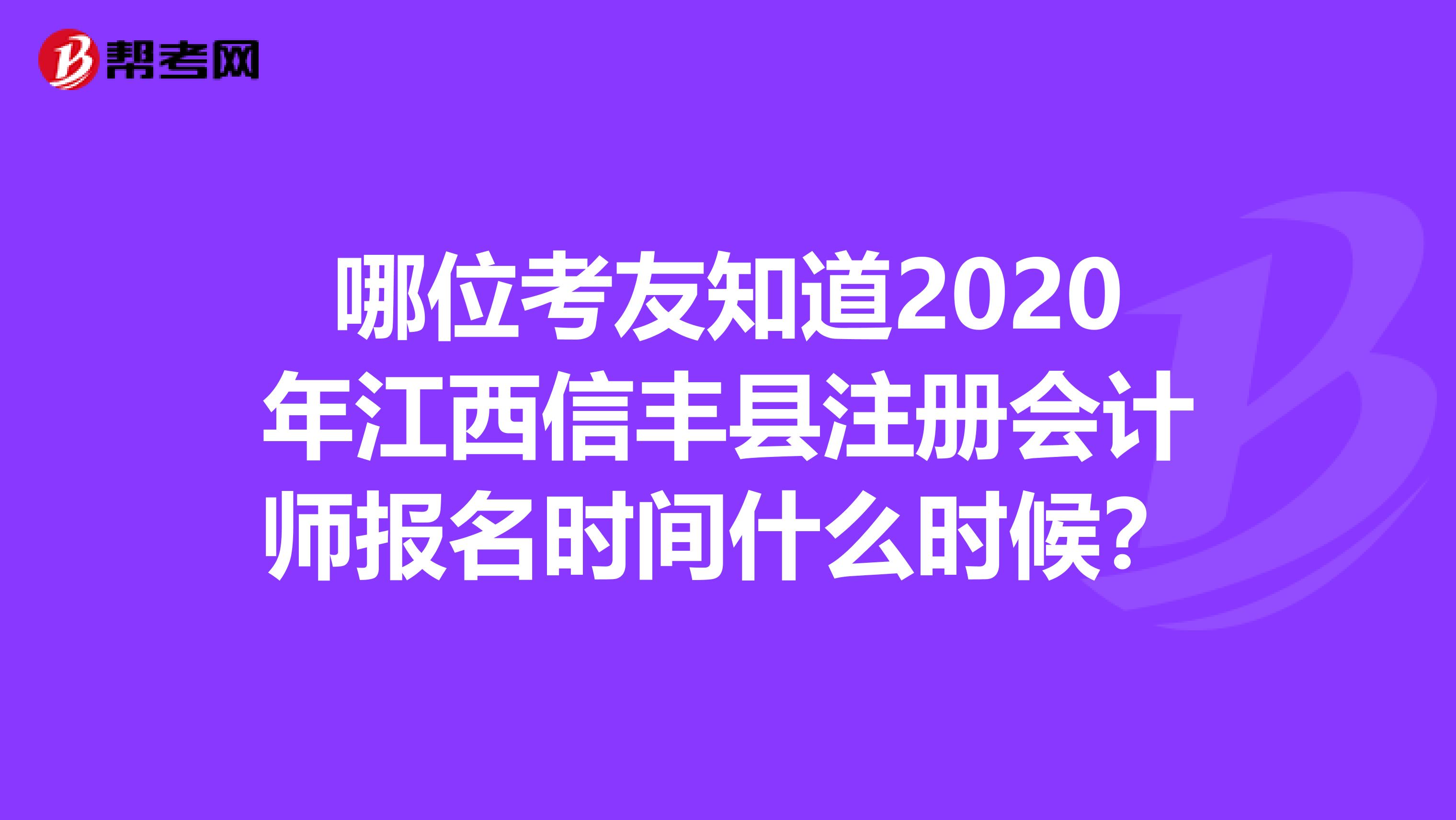 哪位考友知道2020年江西信丰县注册会计师报名时间什么时候？
