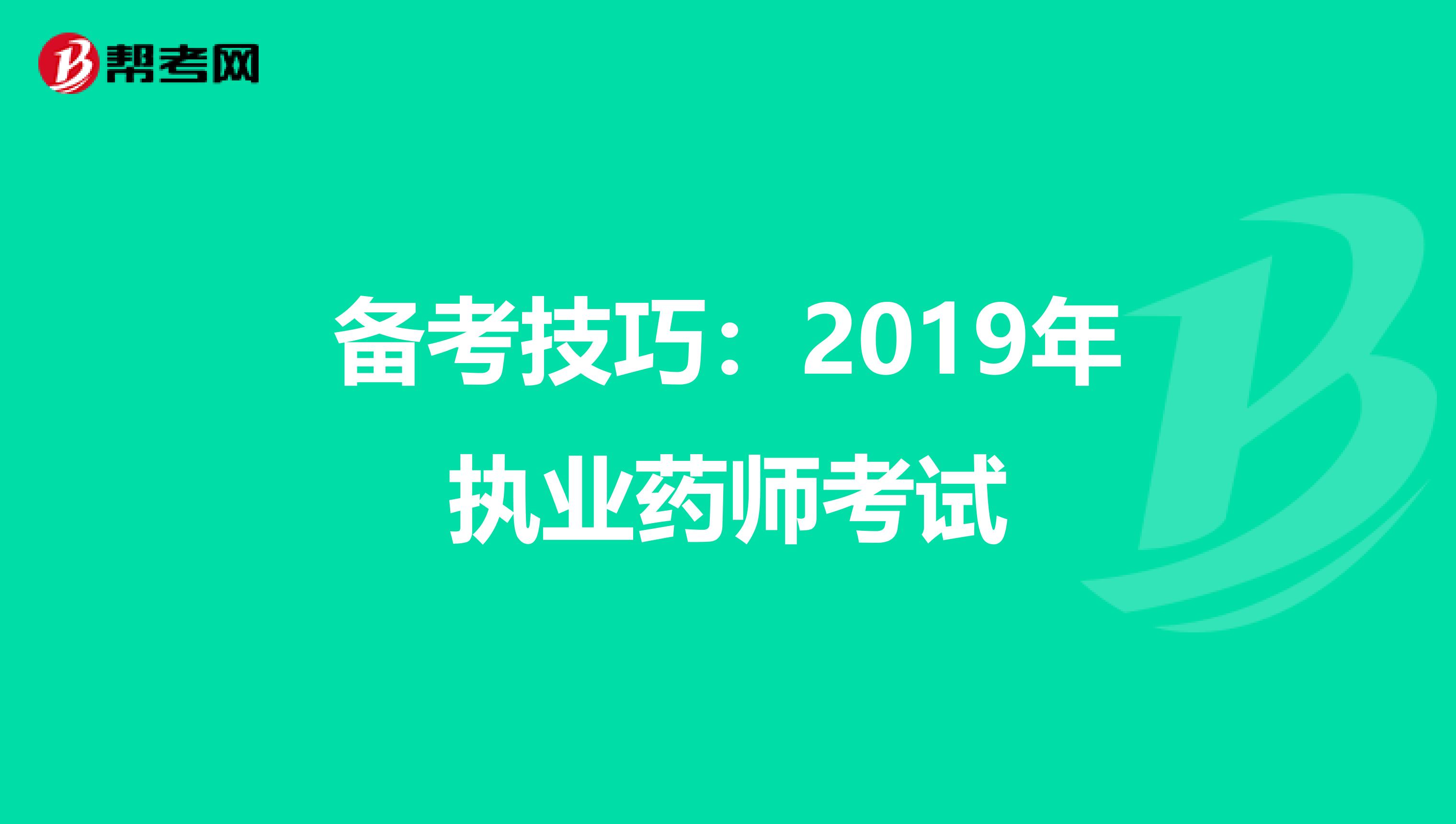 备考技巧：2019年执业药师考试
