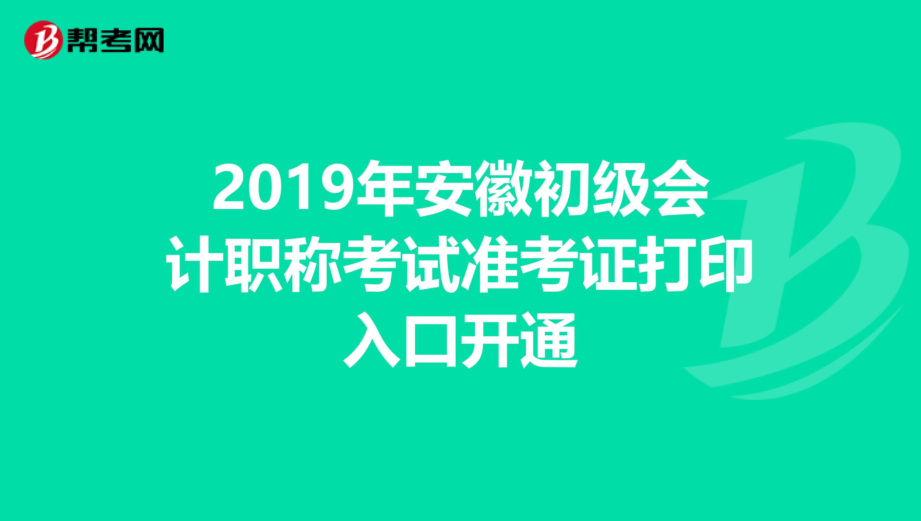 2019年安徽初级会计职称考试准考证打印入口开通