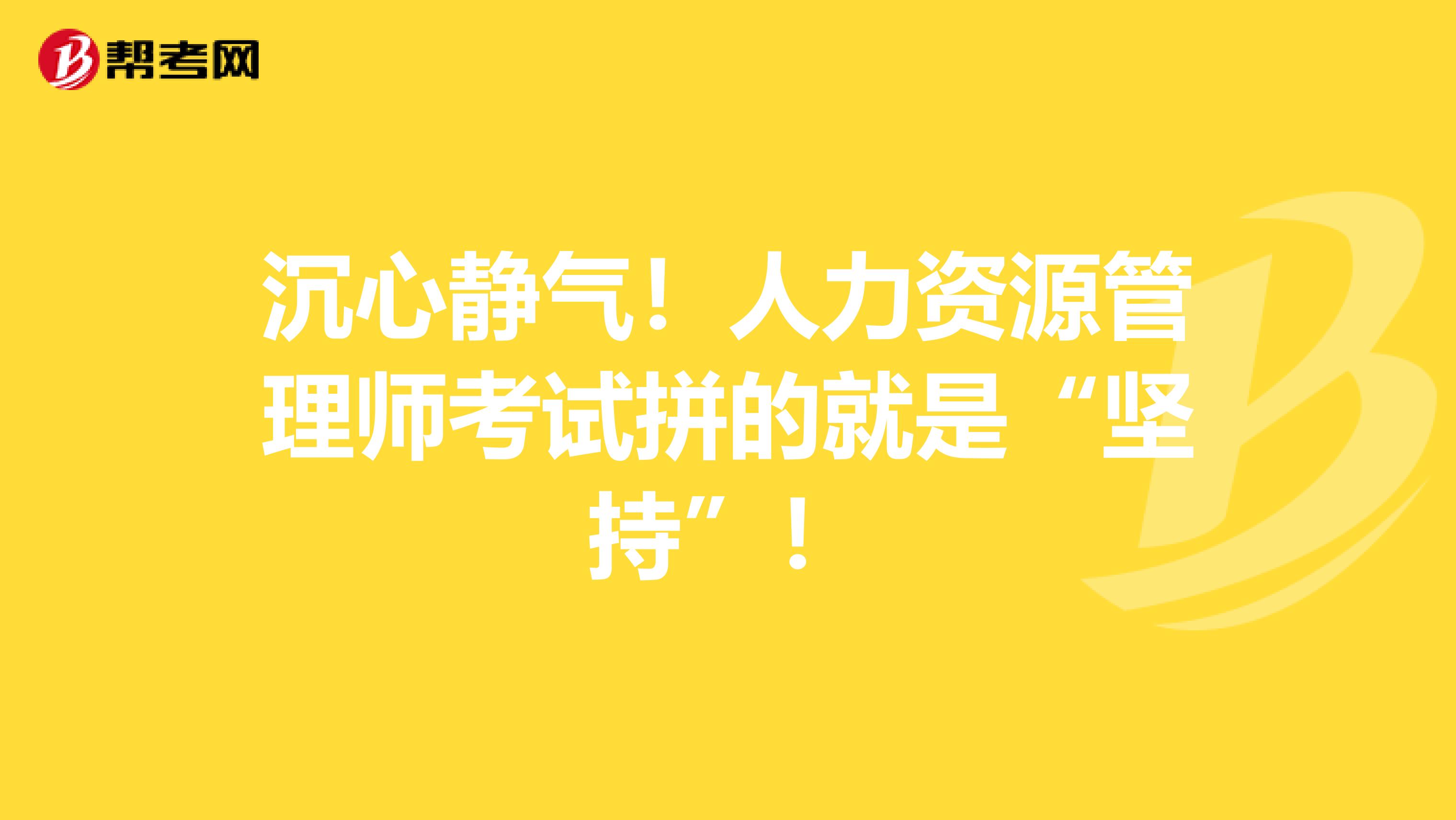 沉心静气！人力资源管理师考试拼的就是“坚持”！