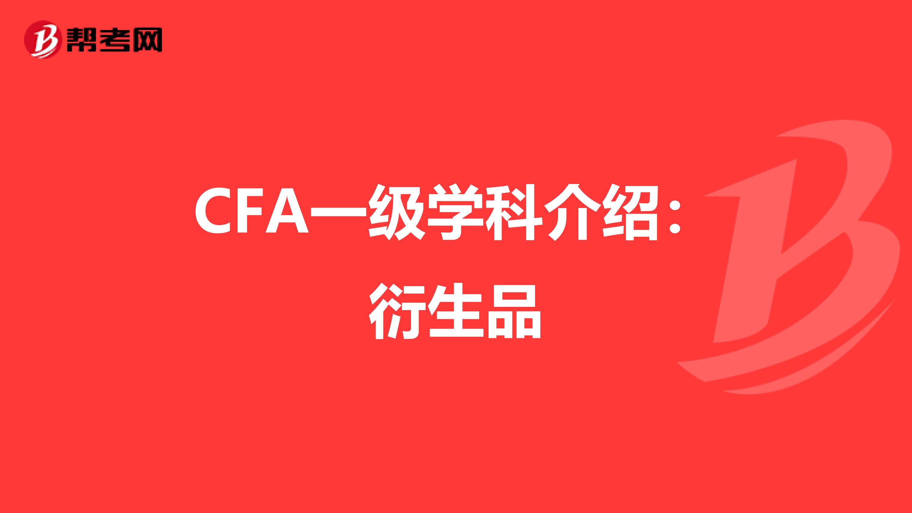 CFA一级学科介绍：衍生品