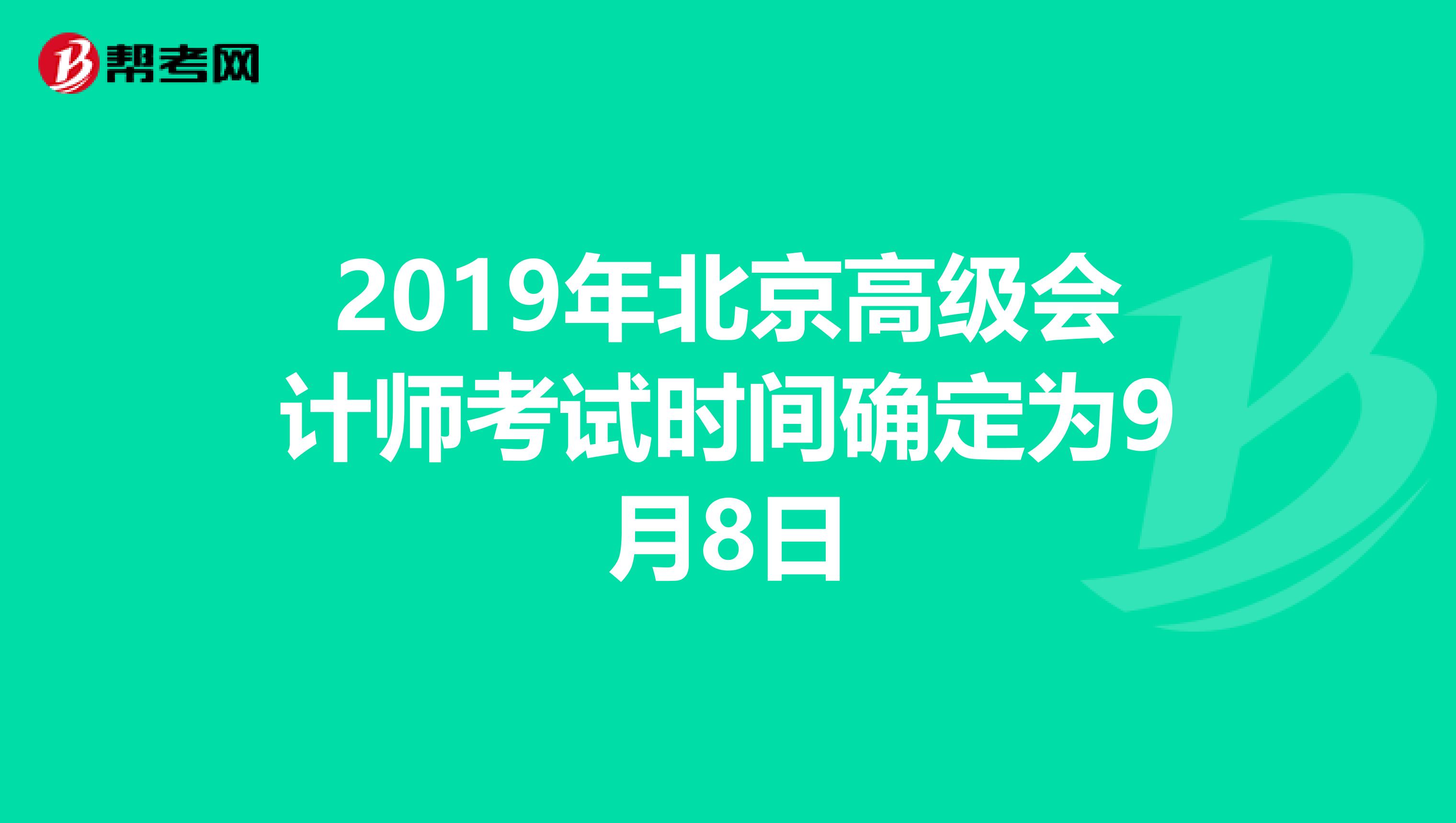 2019年北京高级会计师考试时间确定为9月8日