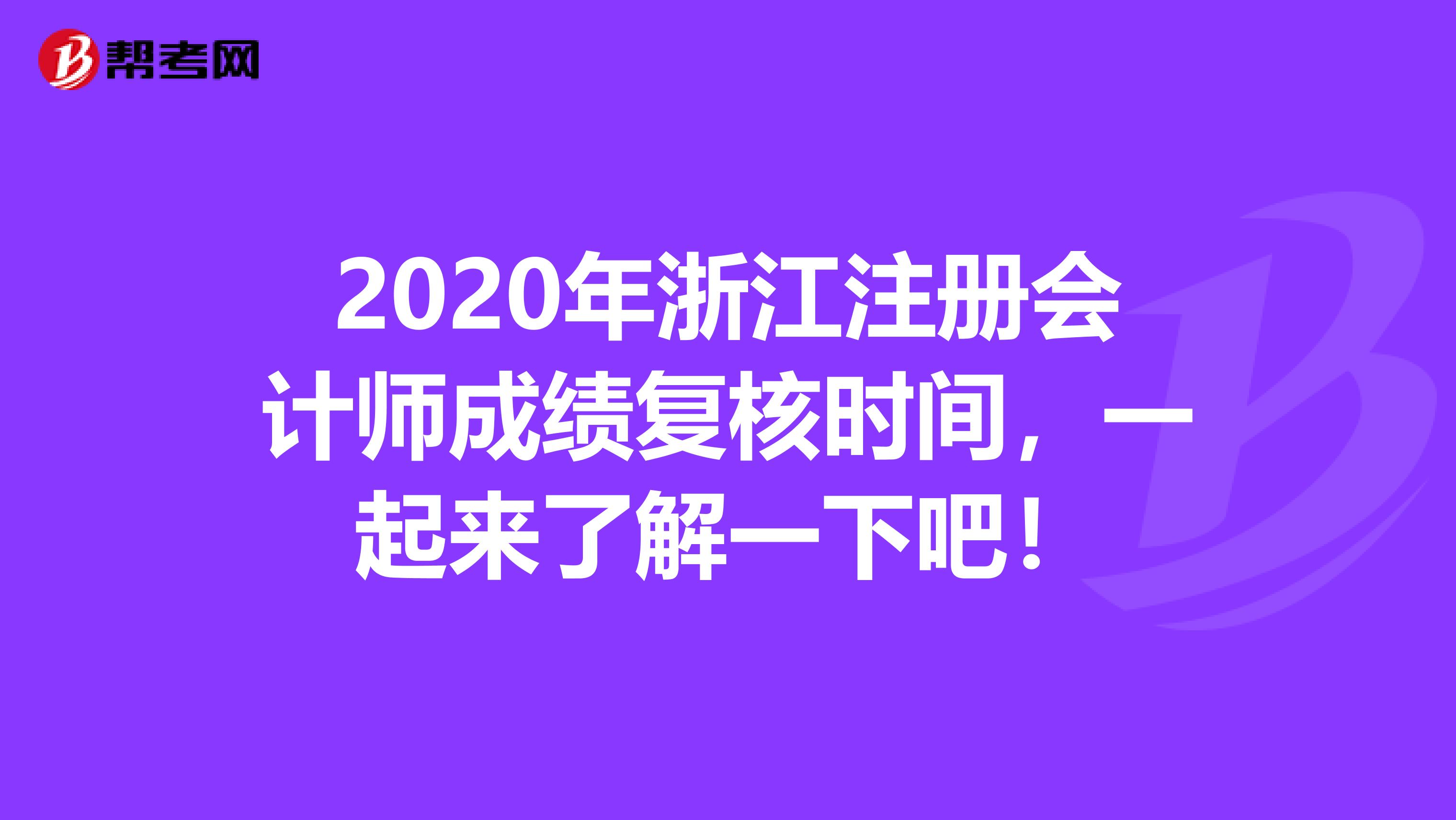 2020年浙江注冊會(huì)計(jì)師成績復(fù)核時(shí)間，一起來了解一下吧！