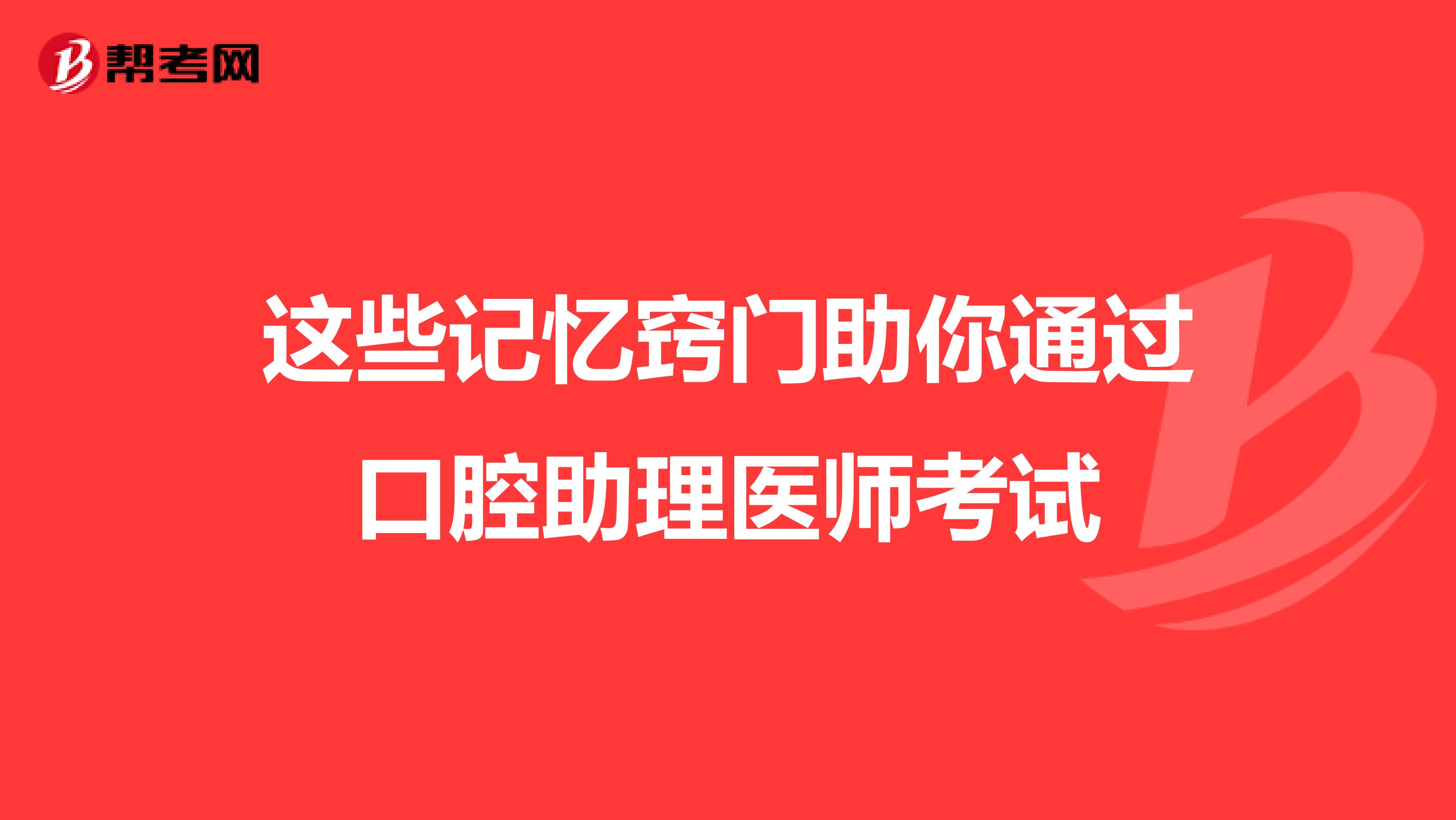 这些记忆窍门助你通过口腔助理医师考试