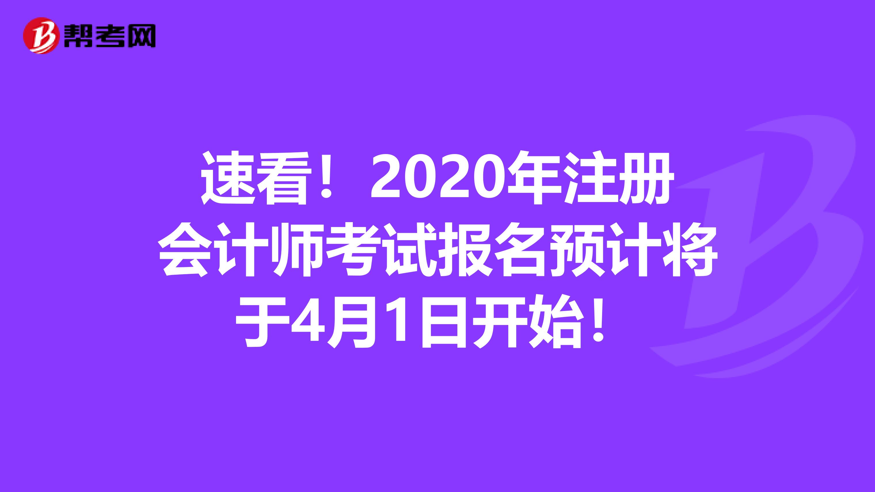速看！2020年注冊會計師考試報名預計將于4月1日開始！