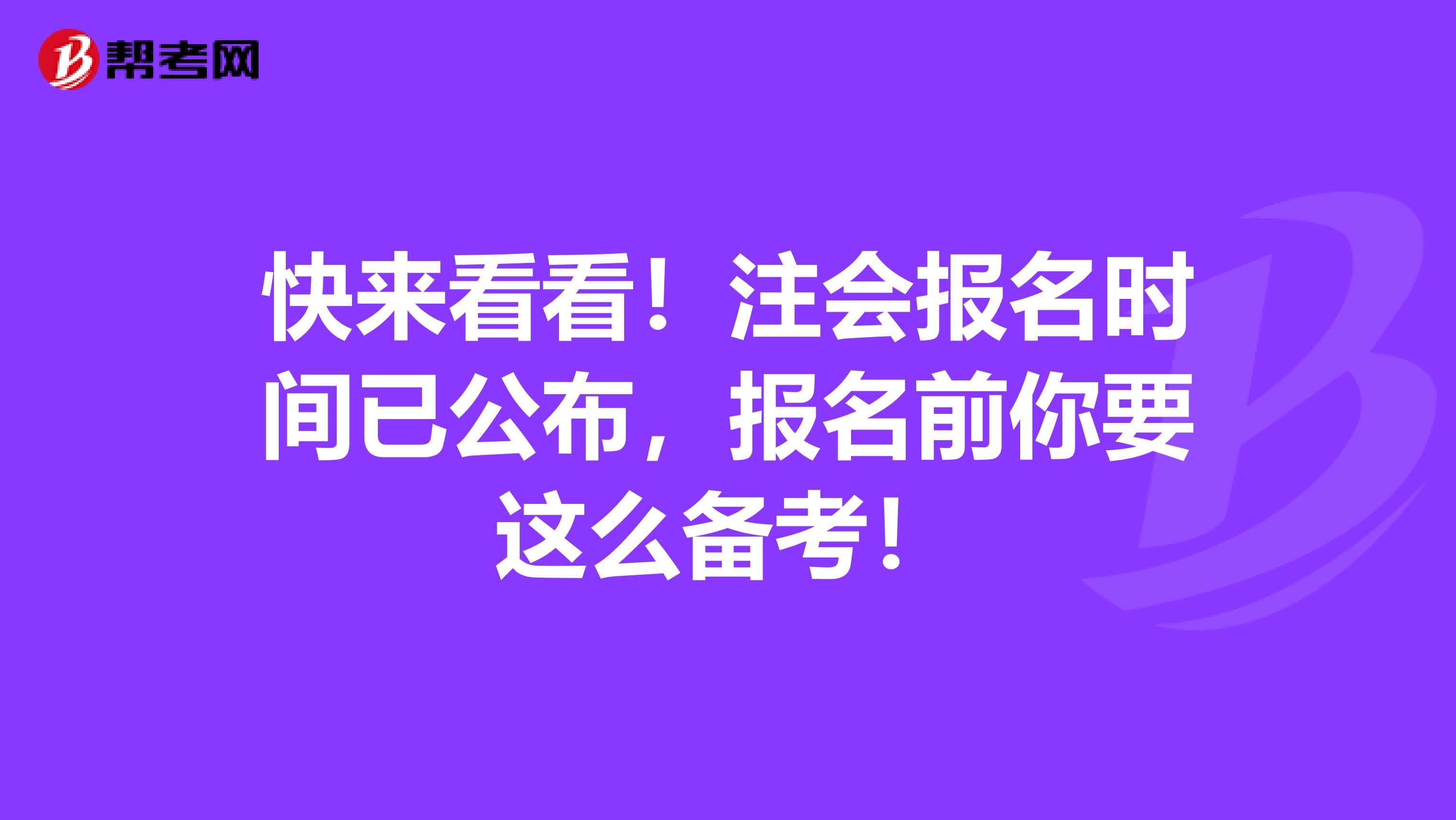 快來看看！注會報名時間已公布，報名前你要這么備考！