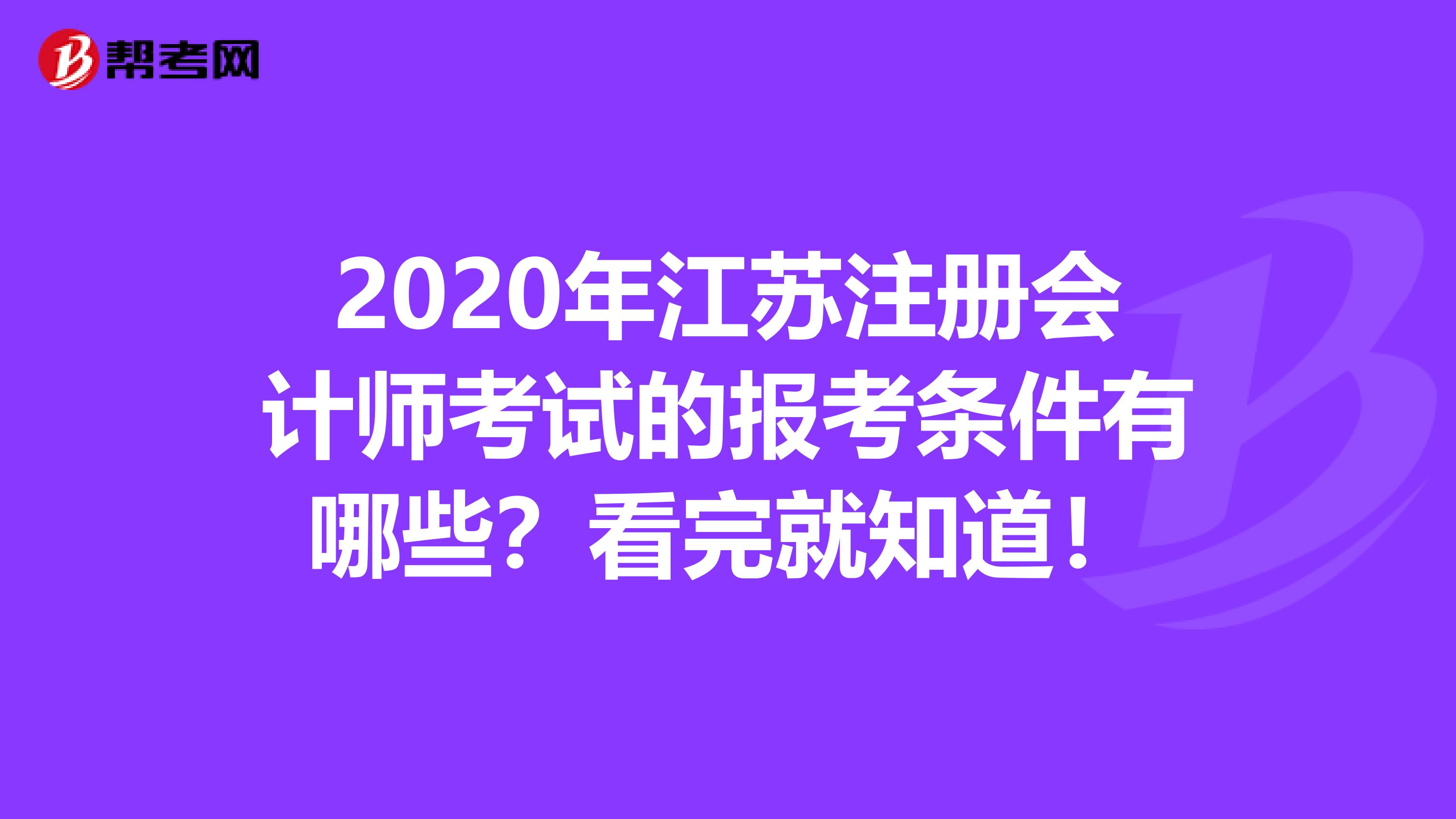 2020年江苏注册会计师考试的报考条件有哪些?看完就知道!