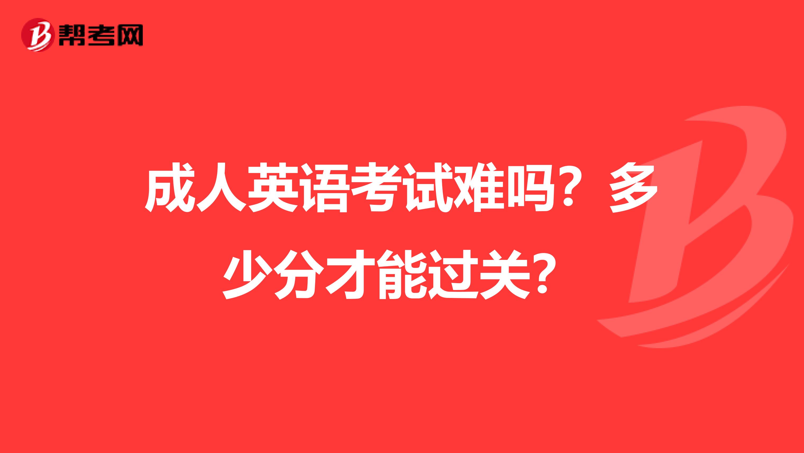 成人英语考试难吗？多少分才能过关？
