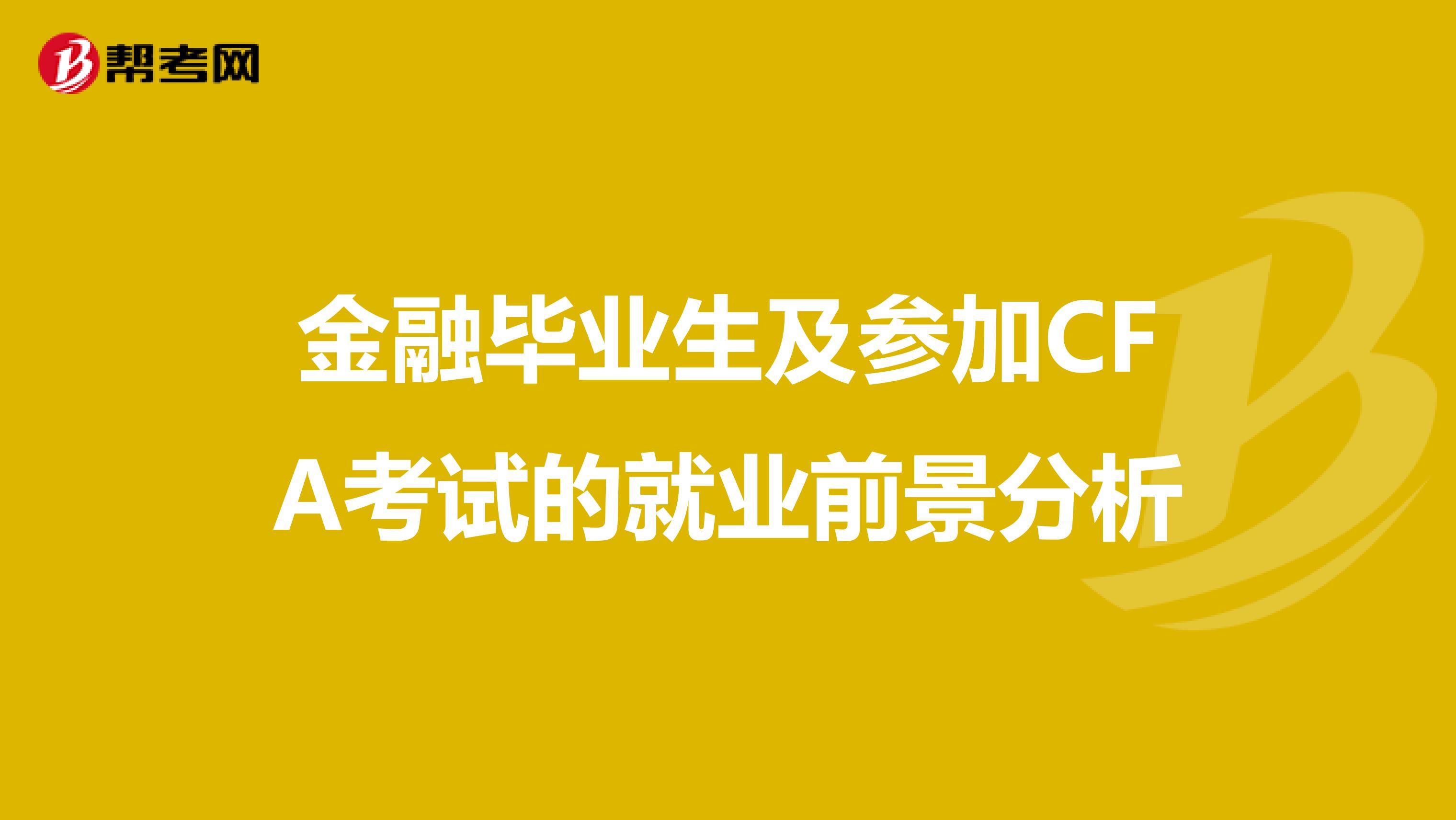 金融毕业生及参加CFA考试的就业前景分析